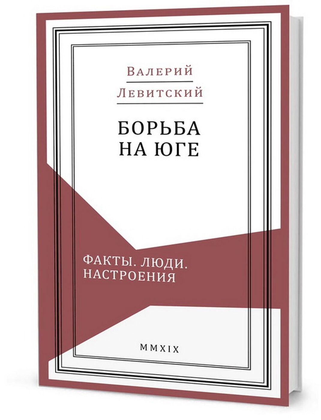 Борьба на Юге. Факты. Люди. Настроения | Левитский Валерий Евгеньевич