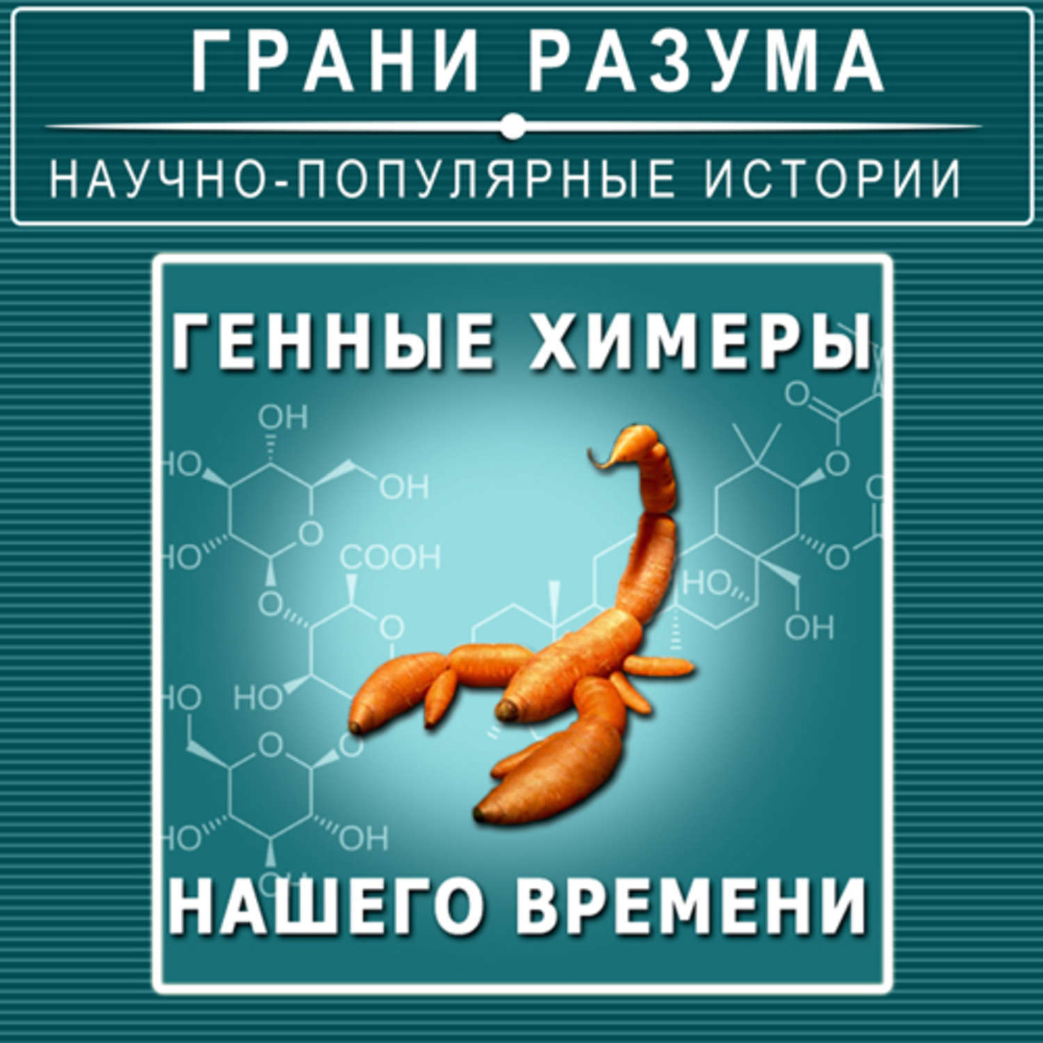 Стрельцов аудиокнига. Грани разума. Грани разума книга. Время химер большие генные игры книга. Anatoliy Strelec.