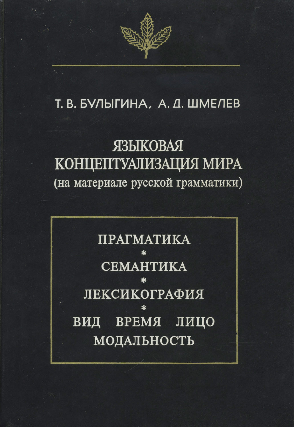 Зализняк левонтина шмелев ключевые идеи русской языковой картины мира