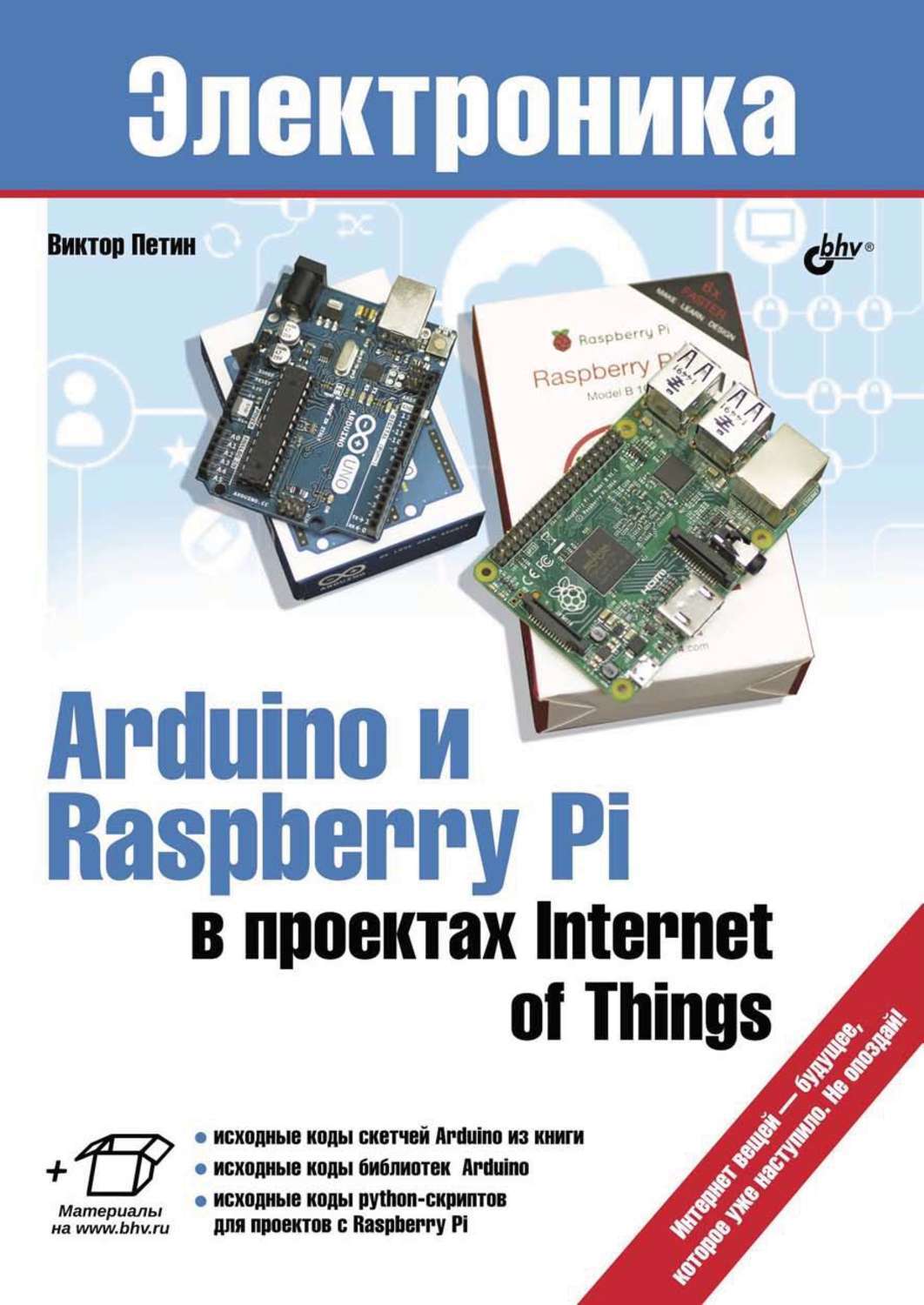 Петин в arduino и raspberry pi в проектах internet of things