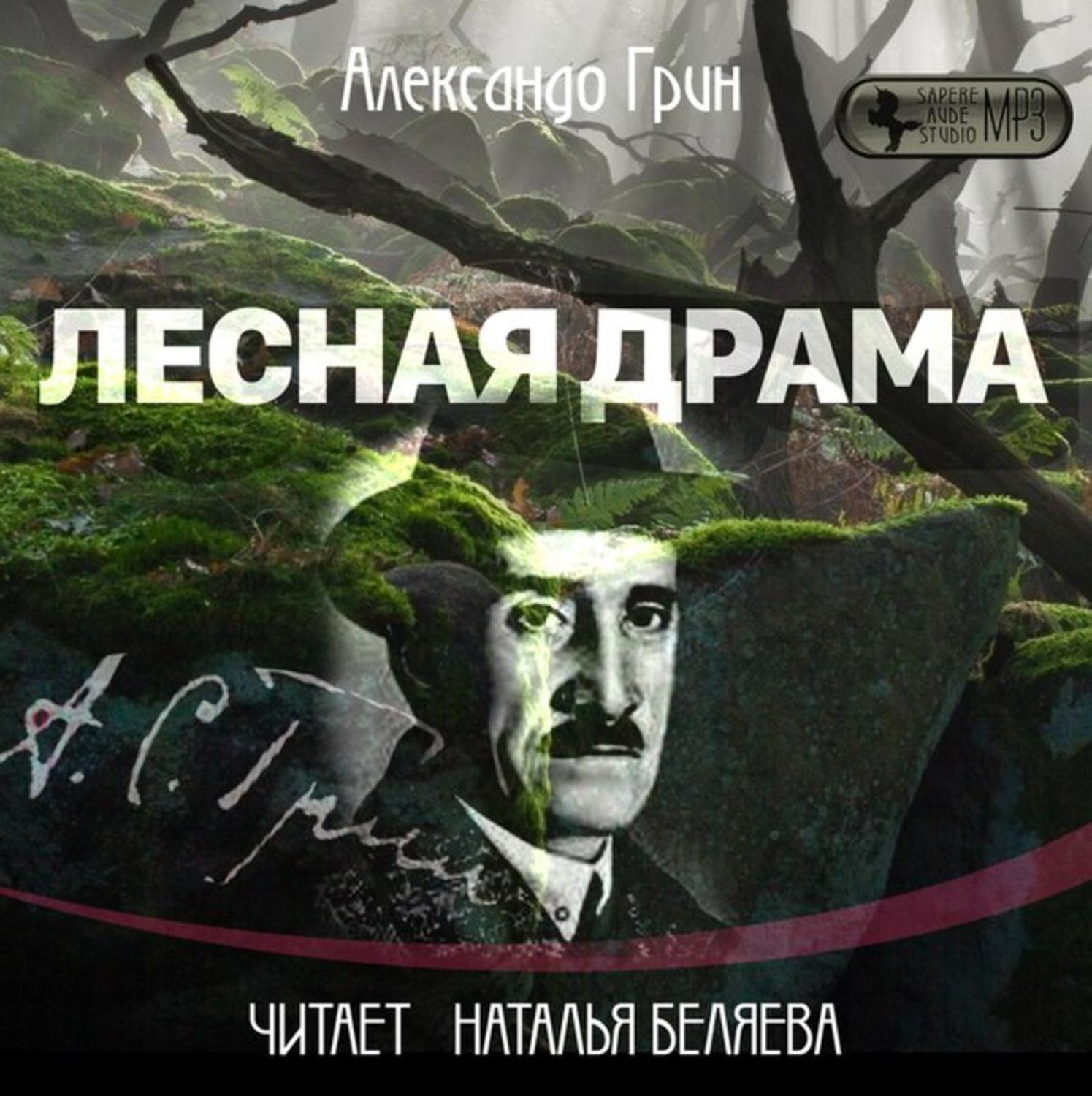 Аудиокниги грина. Александр Грин таинственный лес. Книга Лесная драма. Лесная драма читать. Таинственный лес Александр Грин книга.