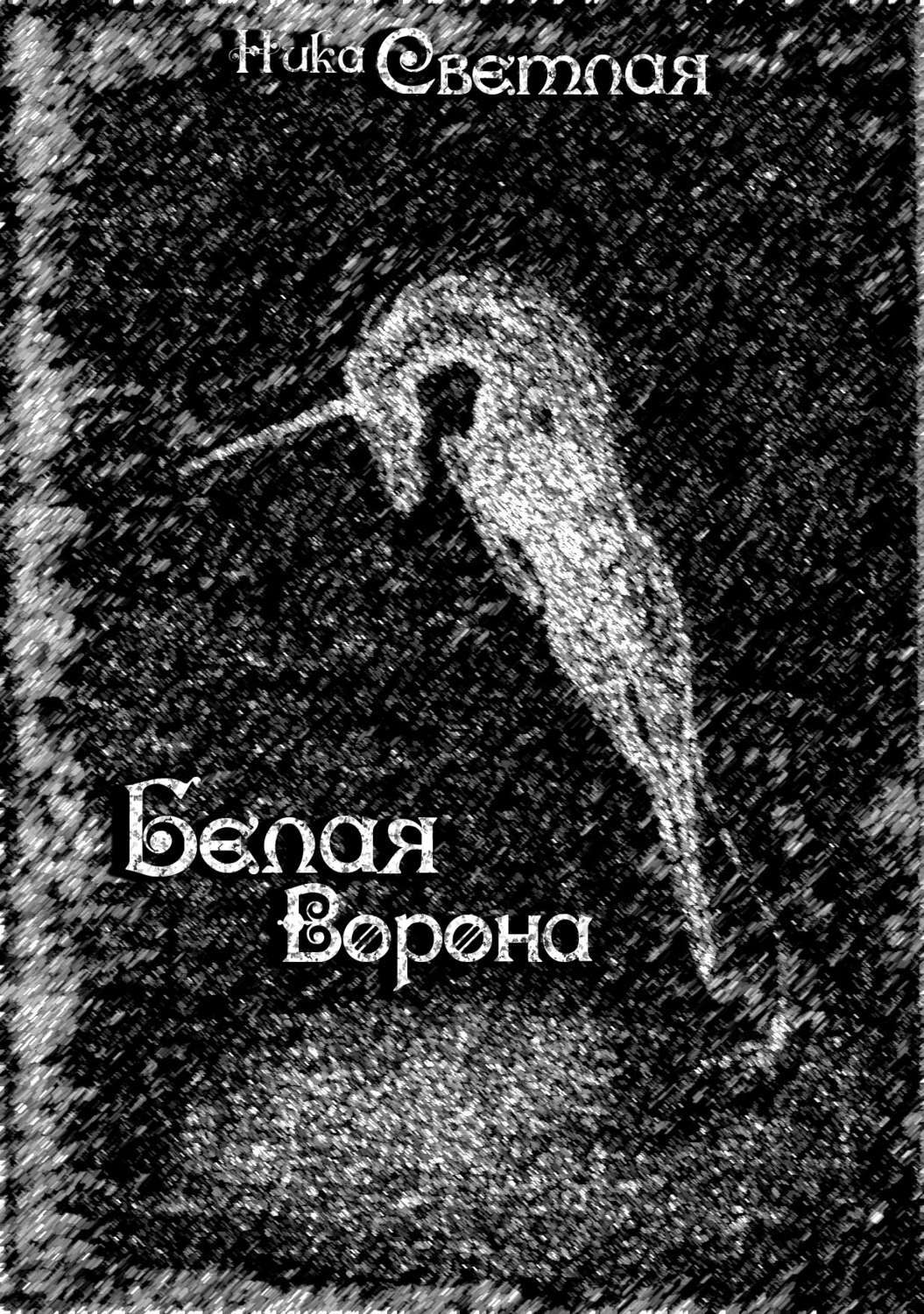 Белая Ворона Издательство Интернет Магазин
