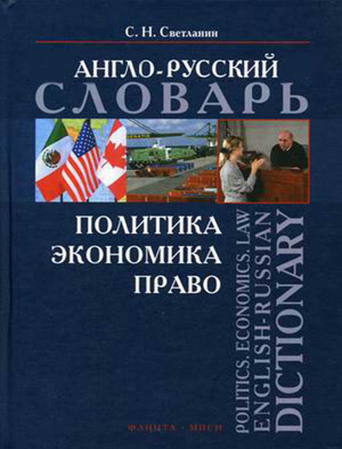 Англо-русский словарь. Словарь политика. Право и экономика. Английский словарь.