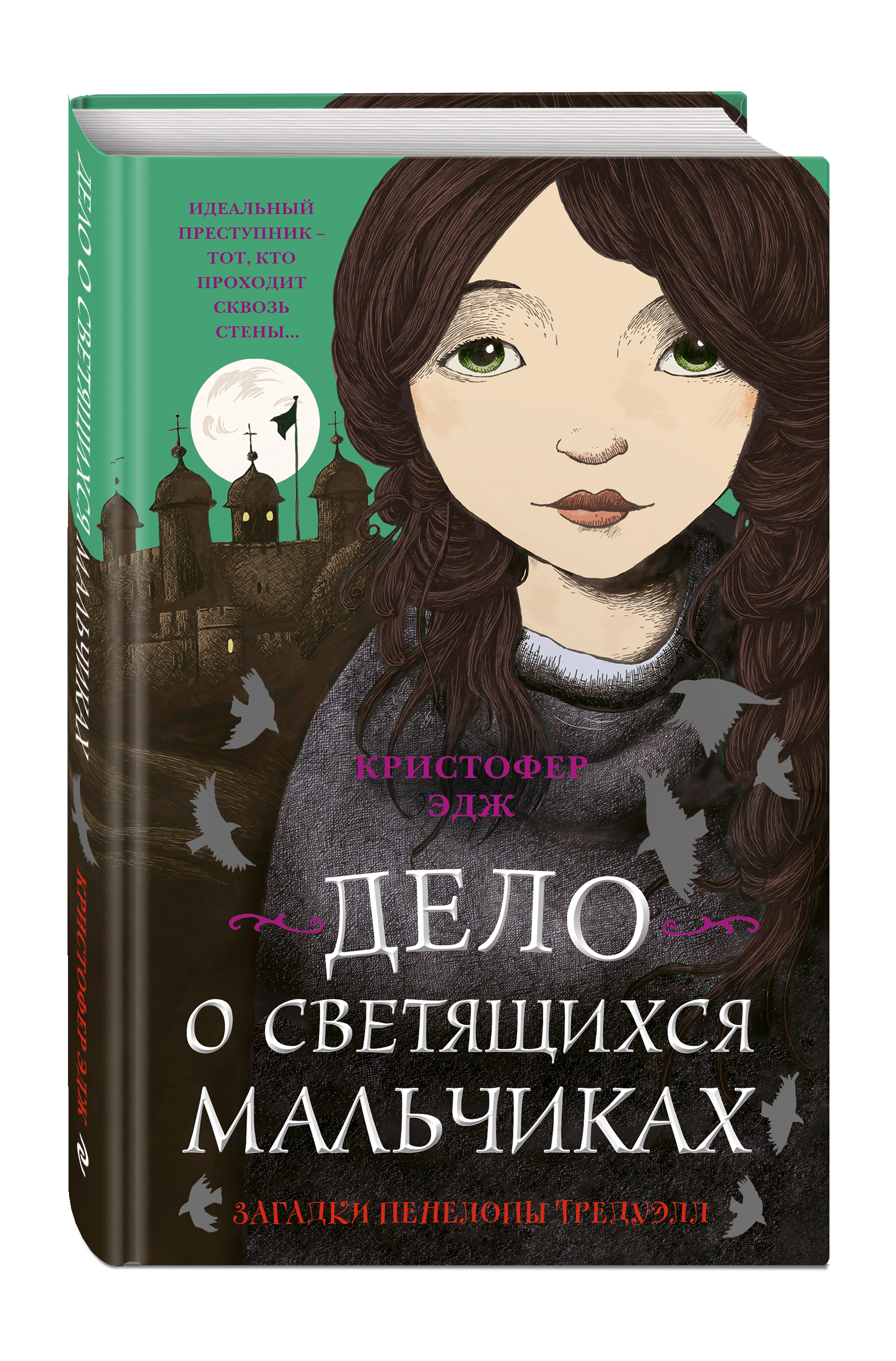 Загадки Пенелопы Тредуэлл. Дело о светящихся мальчиках (#3) | Эдж Кристофер