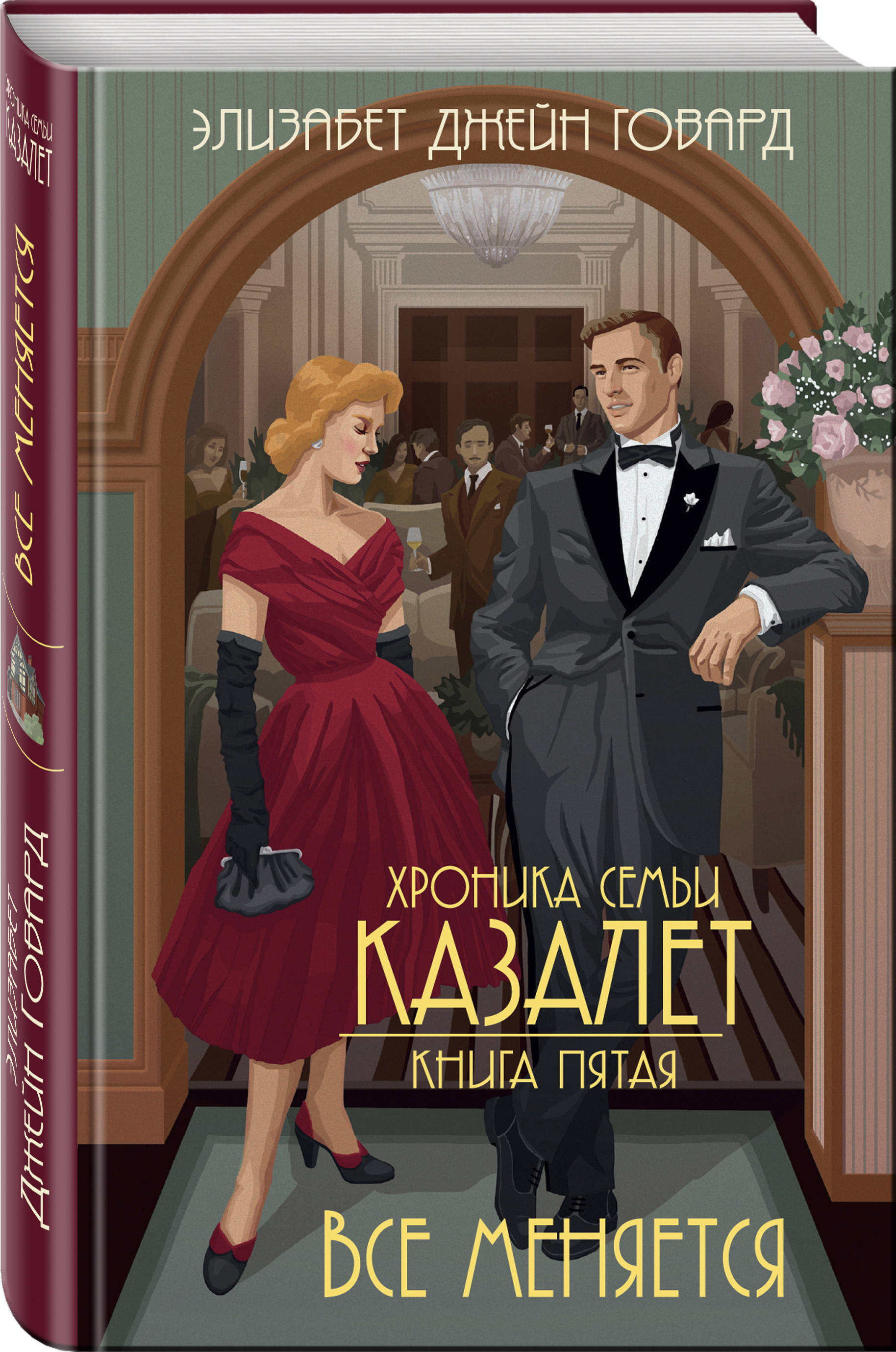 Говард элизабет. Говард хроника семьи Казалет. Элизабет Джейн Говард. Беззаботные годы Элизабет Джейн Говард. Книга «хроника семьи Казалет» (Элизабет Джейн Говард).