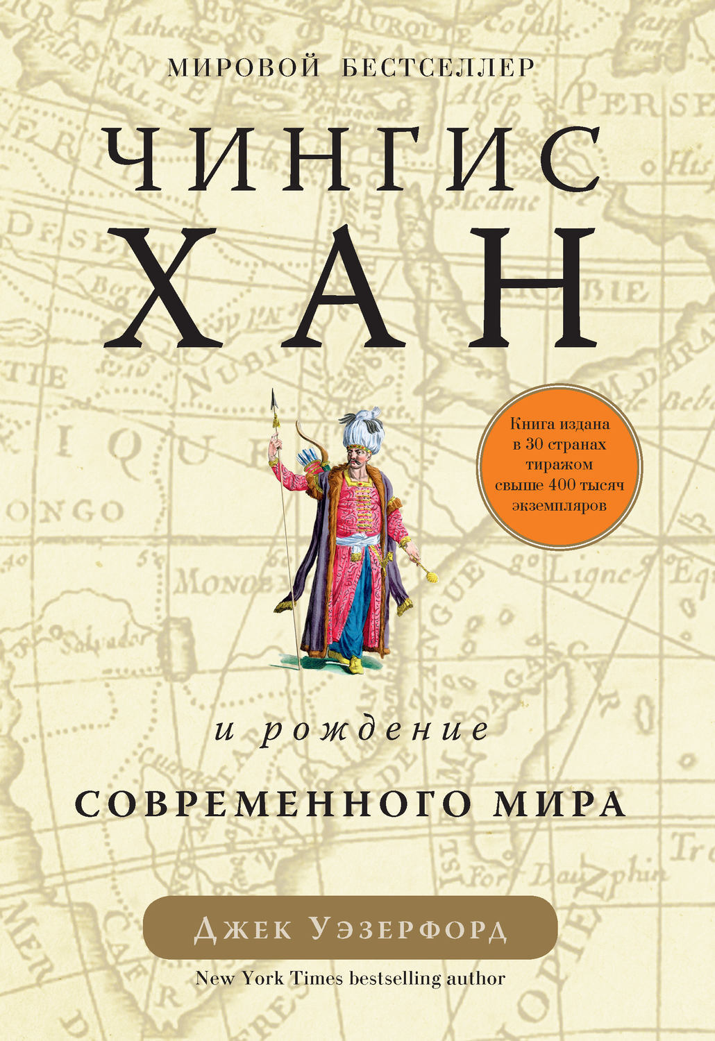 Цифровая книга "Чингисхан и рождение современного мира" Уэзерфорд Джек ...