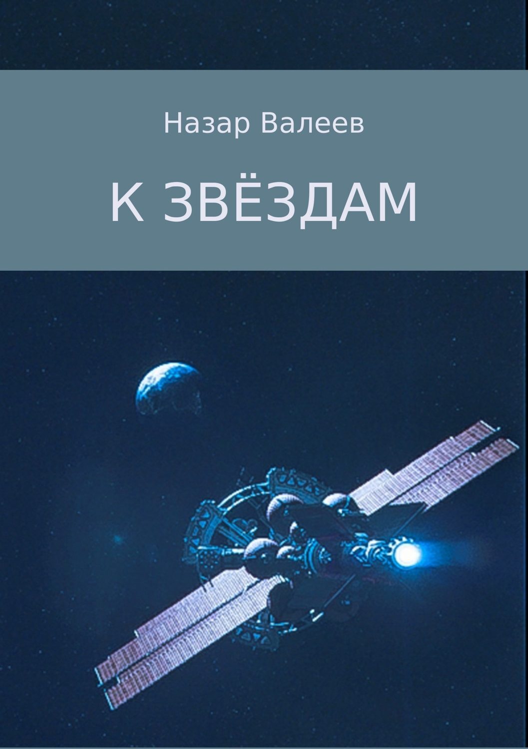 падающая звезда книга аст. путь к звездам книжный дом анастасии орловой. путь к звёздам. путь к звездам. к звездам аннотация.