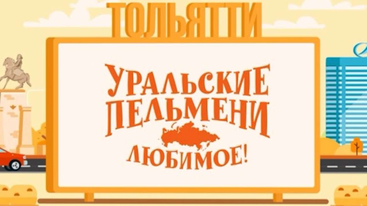 Уральские пельмени нижний. Уральские пельмени любимое. Уральские пельмени любимое Саранск. Уральские пельмени любимое находка. Уральские пельмени любимое Благовещенск.