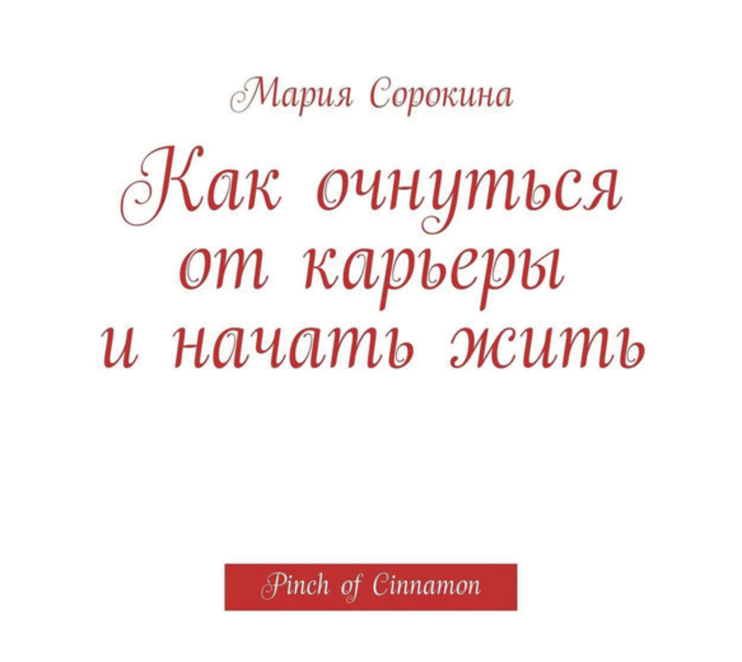 Марий аудиокнига слушать. Как очнуться и начать жить. Хватит быть хорошей девочкой, Начни жить книга. Хватит быть хорошей девочкой книга. Когда я очнусь книга.