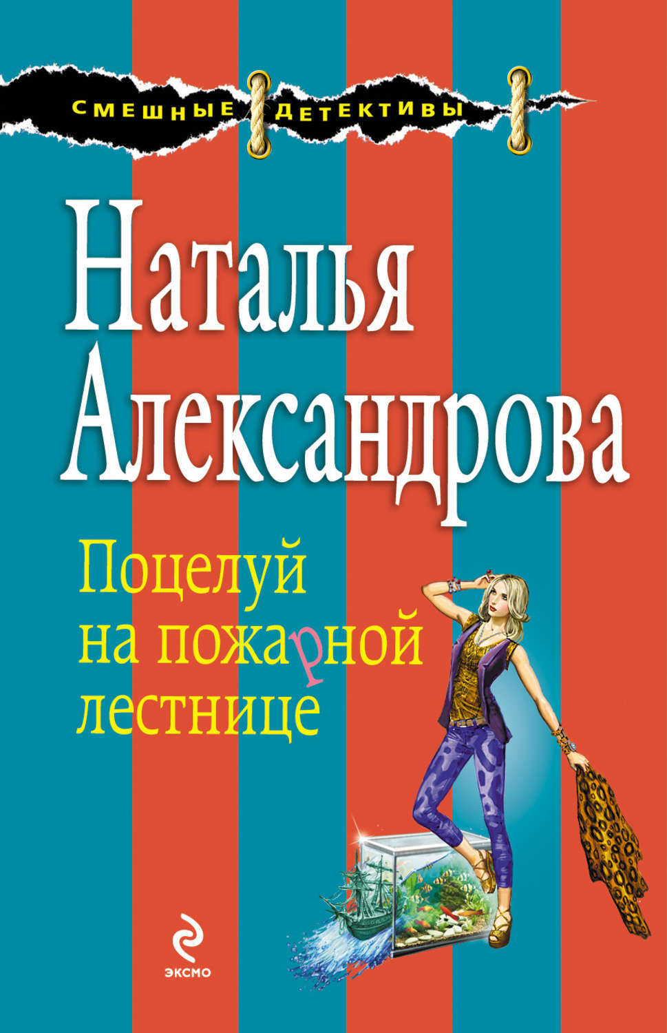 Книги натальи александровой. Наталья Александрова. Александрова Наталья Николаевна. Наталья Александрова детям. Наталья Александрова читать онлайн.