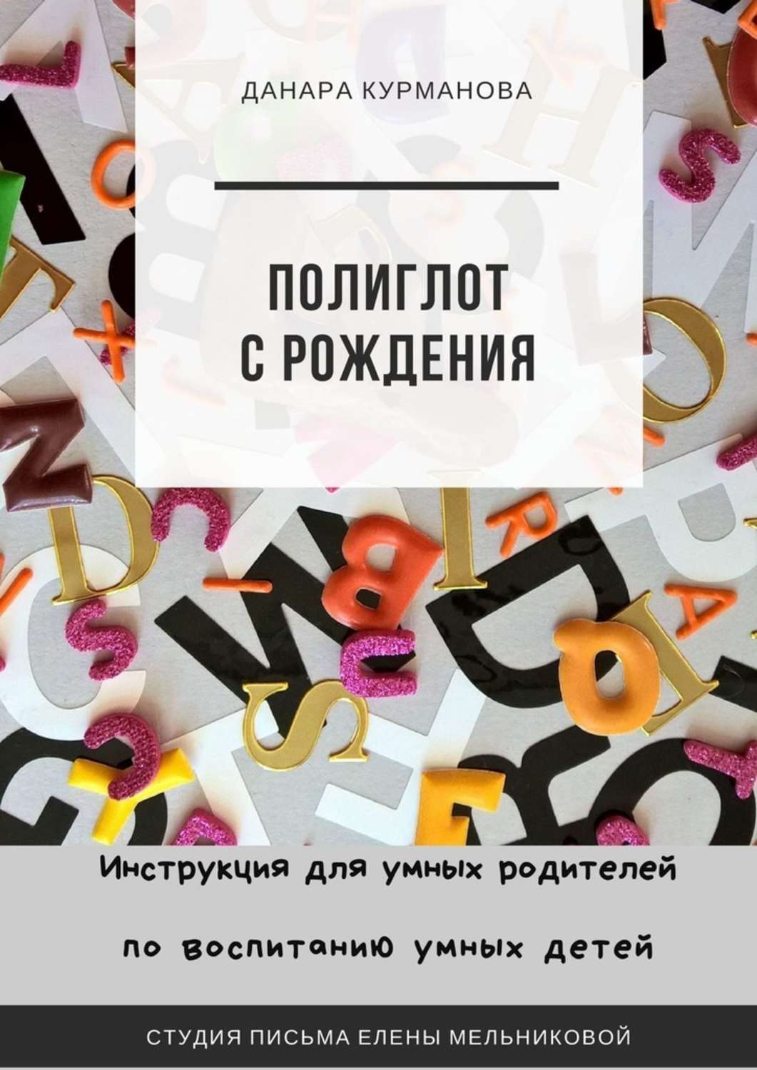 Полиглот книга. Руководство по воспитанию детей. Умные дети умных родителей книга.