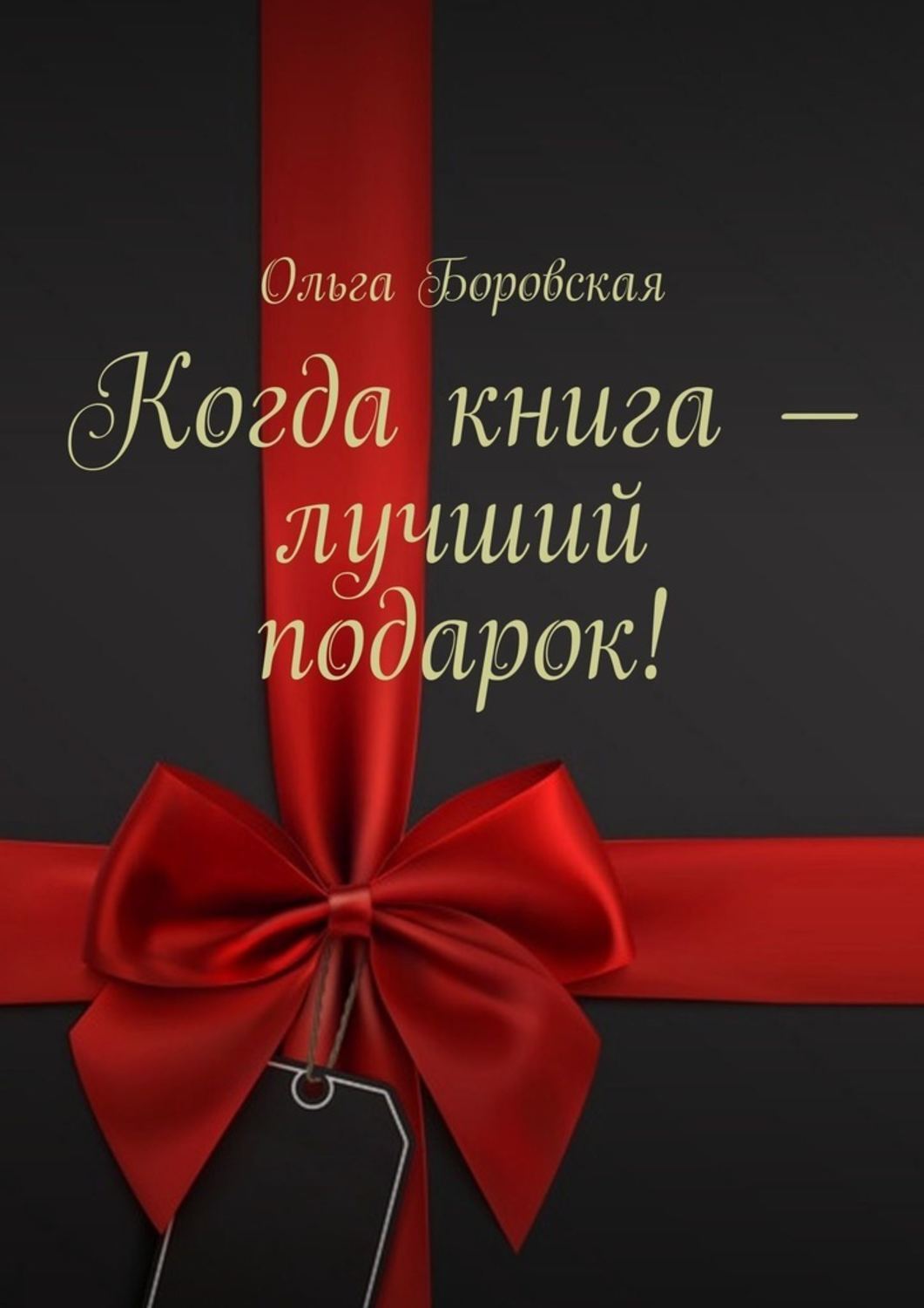 Лучший подарок книга проект 4 класс