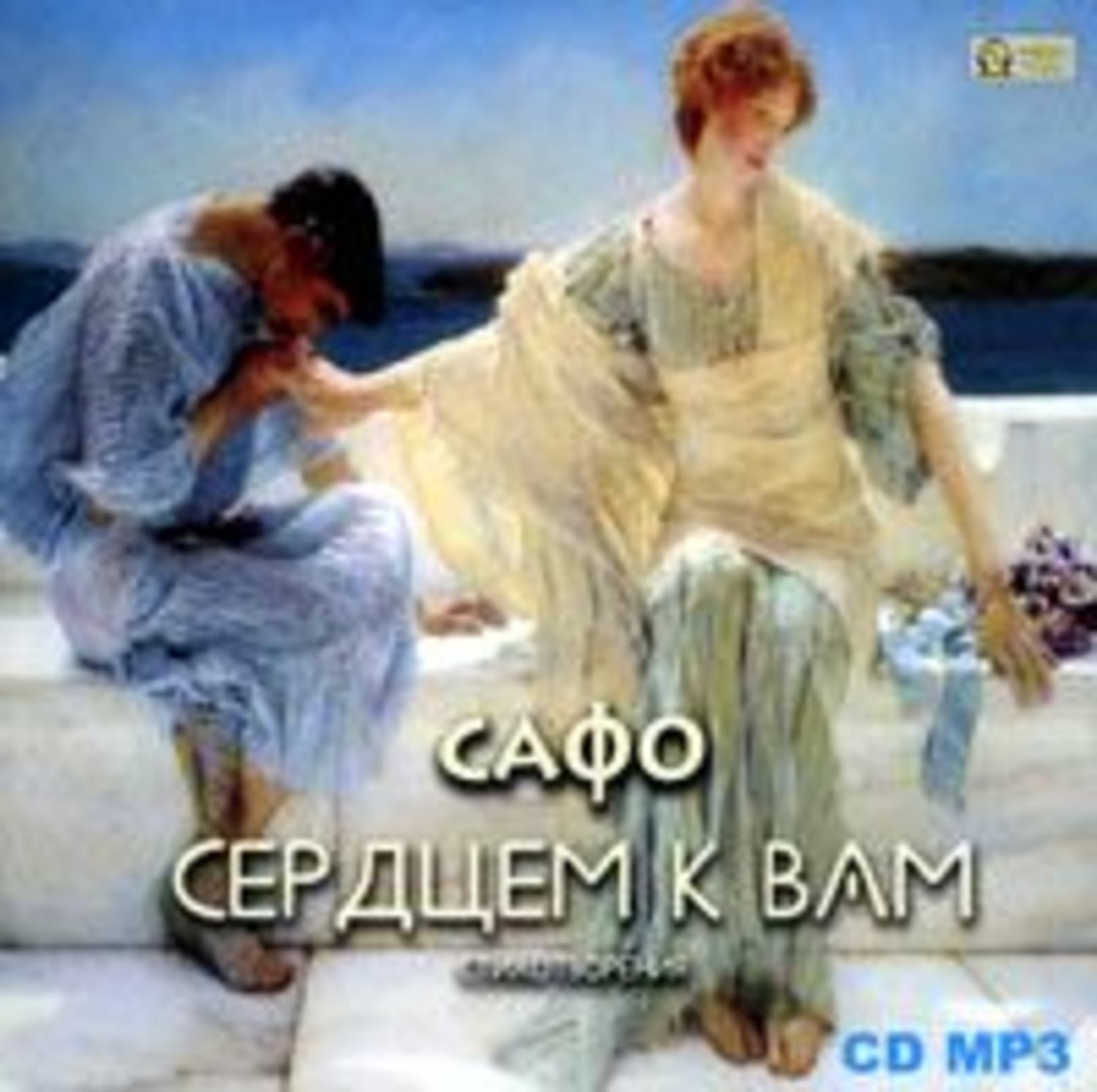 Сафо тухманов. Сафо. Поэзия Сафо. Сафо стихотворения. Сафо стихи о любви к женщине.