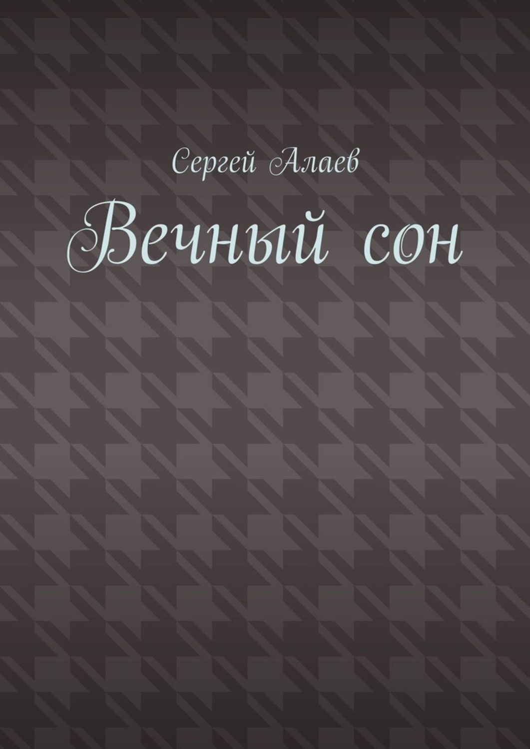 Вечный сон. Виктория Козлова пуговичник по фамилии ежиков. Михаил Аказин. Макушин Михаил Владимирович.