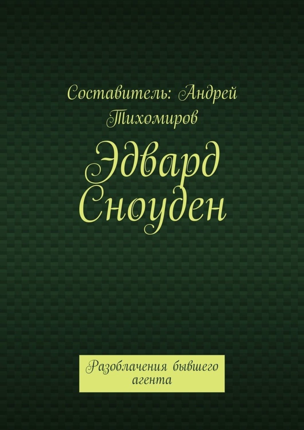 Художественная литература. Книга бывшего агента. Агент бывший в употреблении книга. Богомил райнов шпион бывший в употреблении. Книга про агента гру.