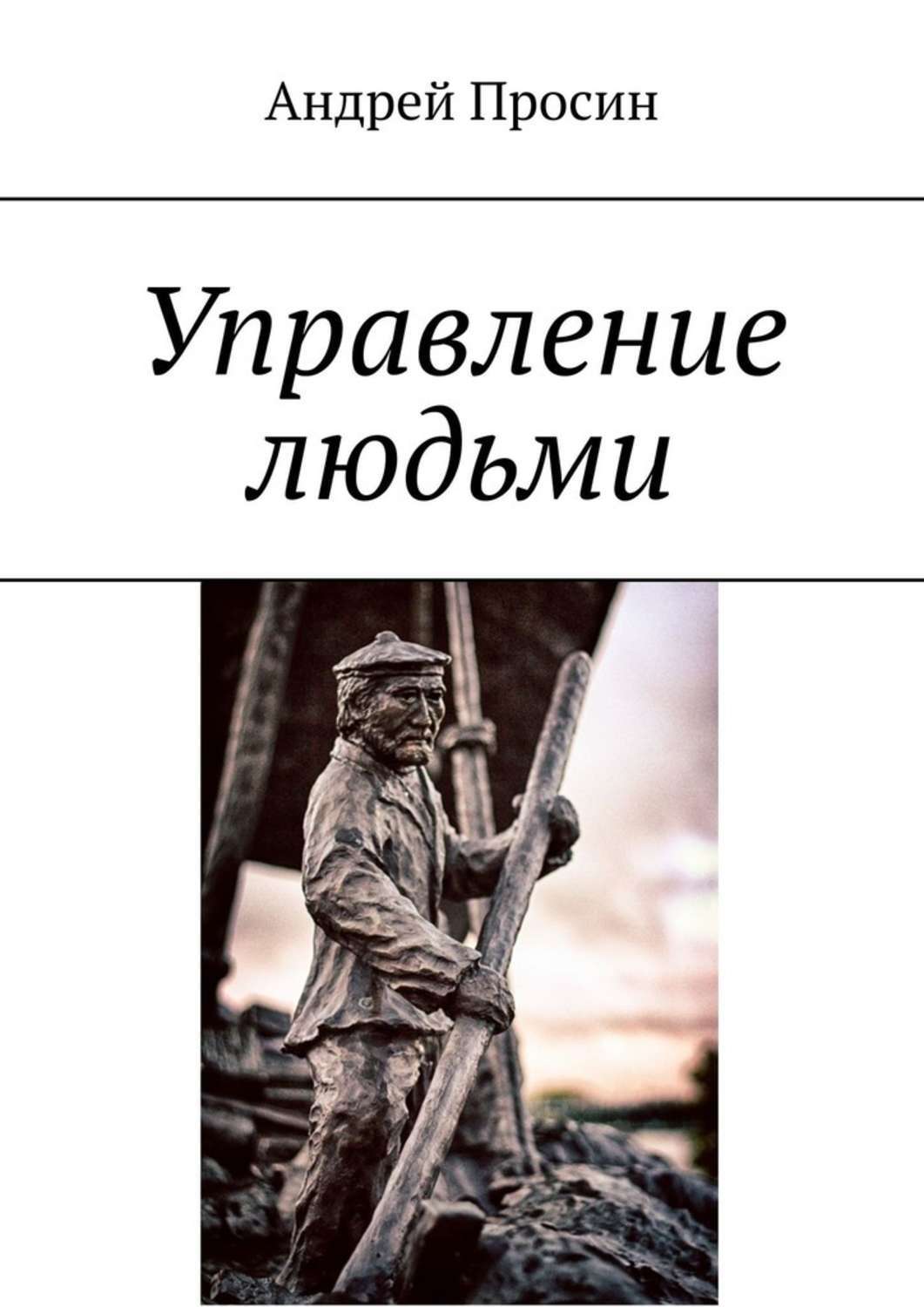 Следующий автор. Управление людьми книга. Андрей Просин. Просин Андрей Андреевич. Книга Андрей люди.