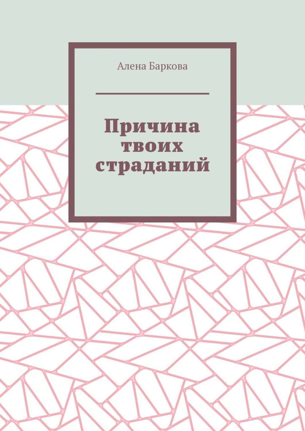 Книга ты причина. Цифровая книга. Книги а.Баркова. Современная проза психологическая драма. Твоя причина.