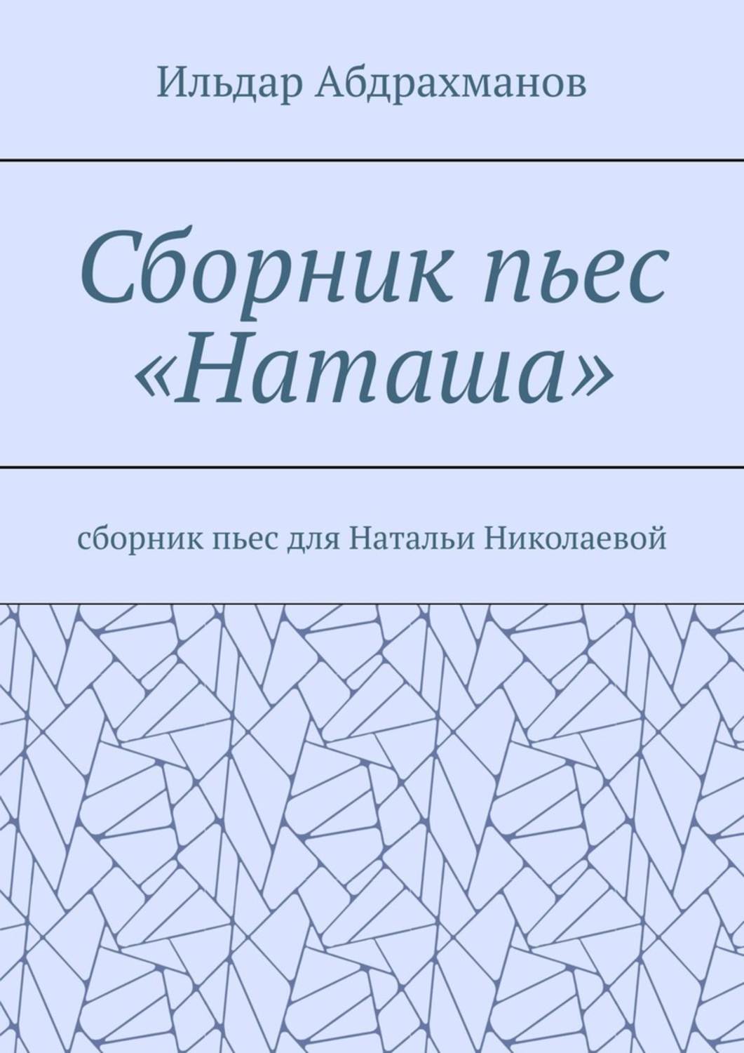 Наташа произведение. Сборник произведений. Сборник от Наташа. Сборник от Наташа 5. Сборник от Наташа 12.