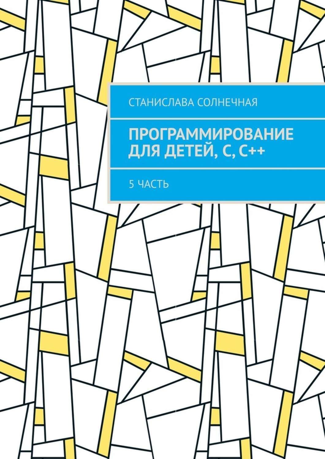 Программирование для детей книга