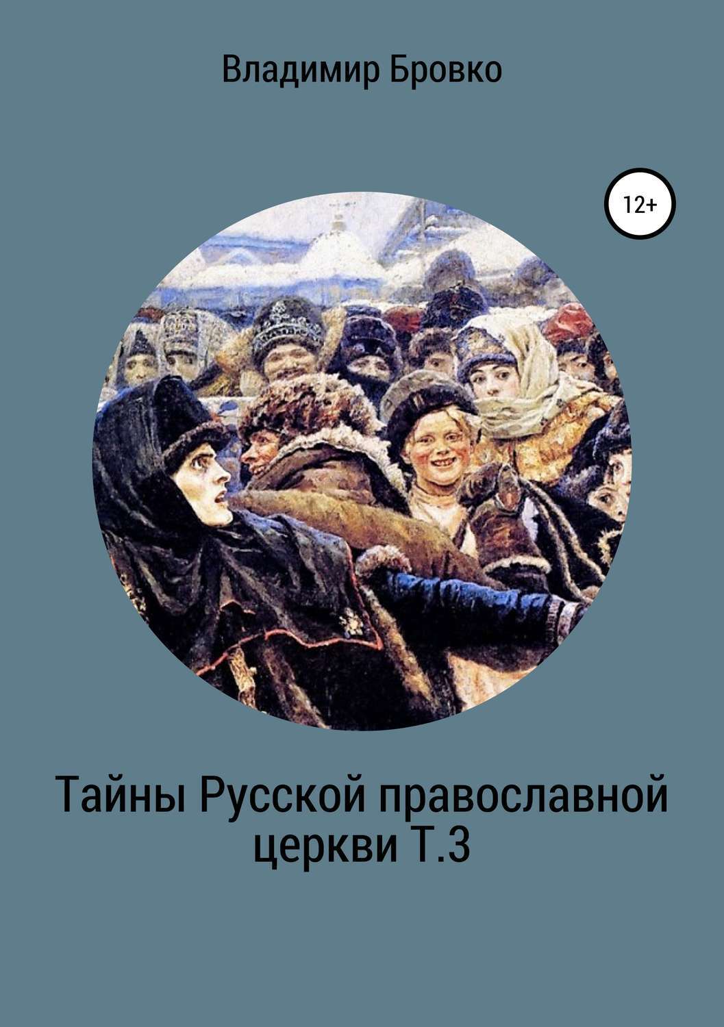 Тайна православия. Братство ревнителей церковного обновления.