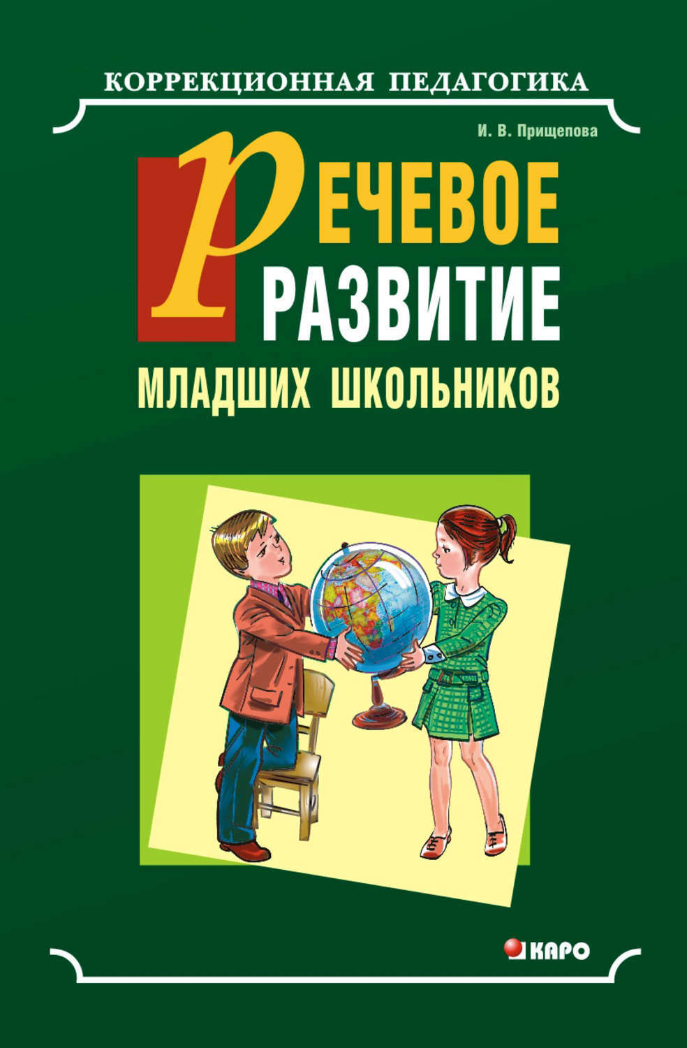 Пособие для школьников. Речевое развитие младших школьников Прищепова. Книги по развитию речи школьников. Книги для развития речи младших школьников. Книга развитие речи.