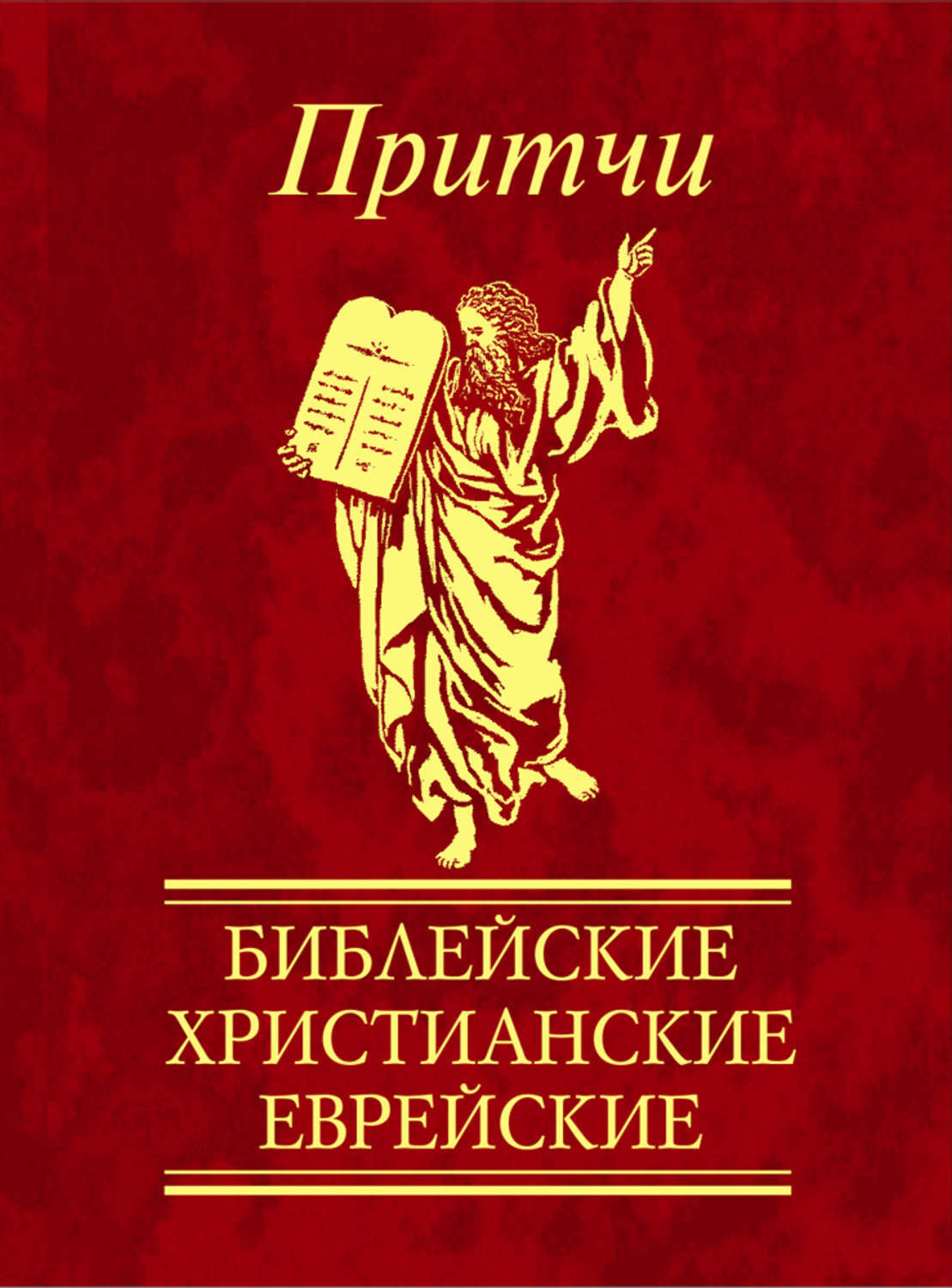 Библия притчи. Христианские притчи. Библейские притчи. Книга притчей. Библейские притчи книга.