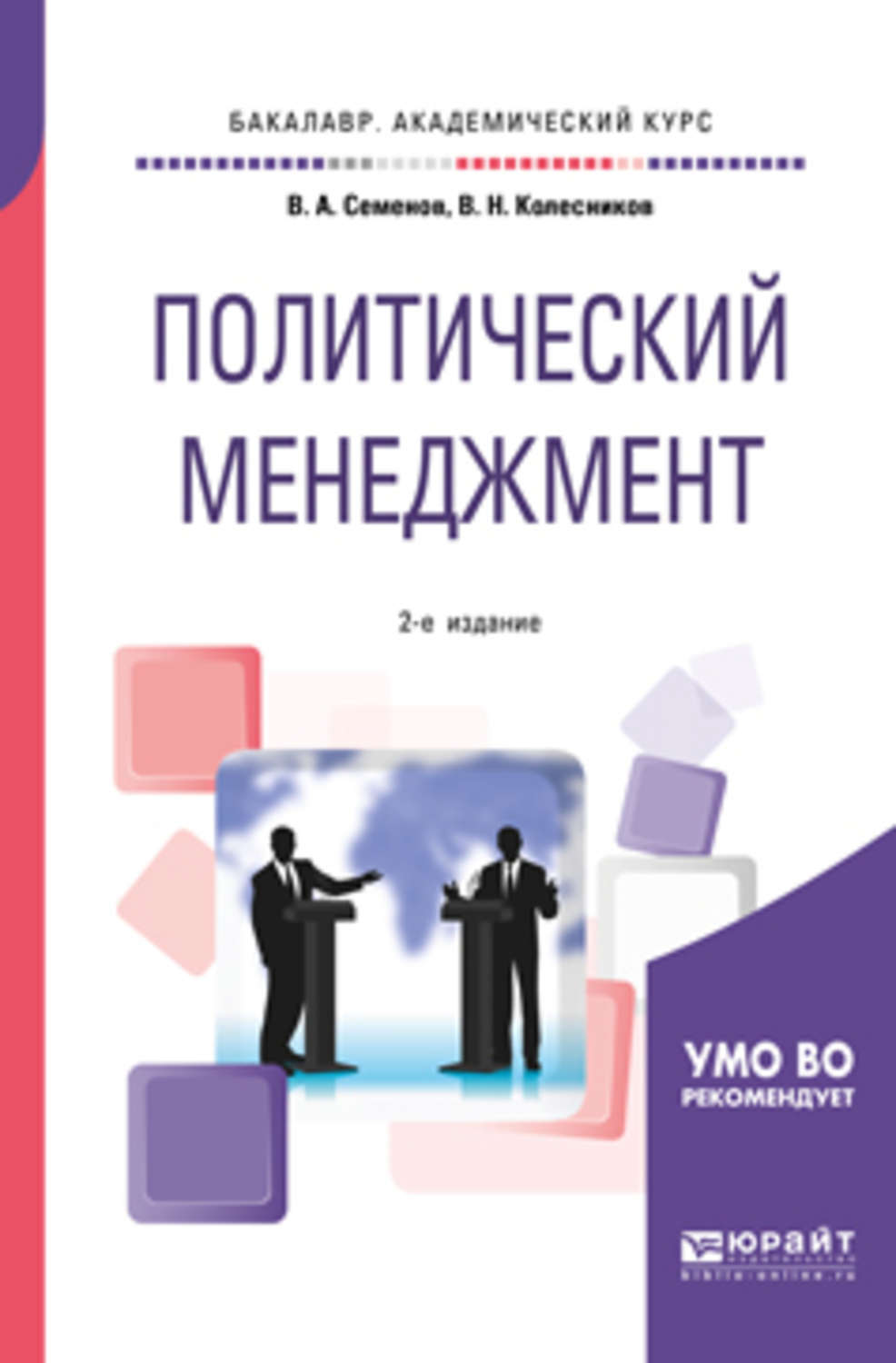 Политический м. Политический менеджмент. Политический менеджмент книги. Политология в менеджменте. Политический менеджмент учебник.