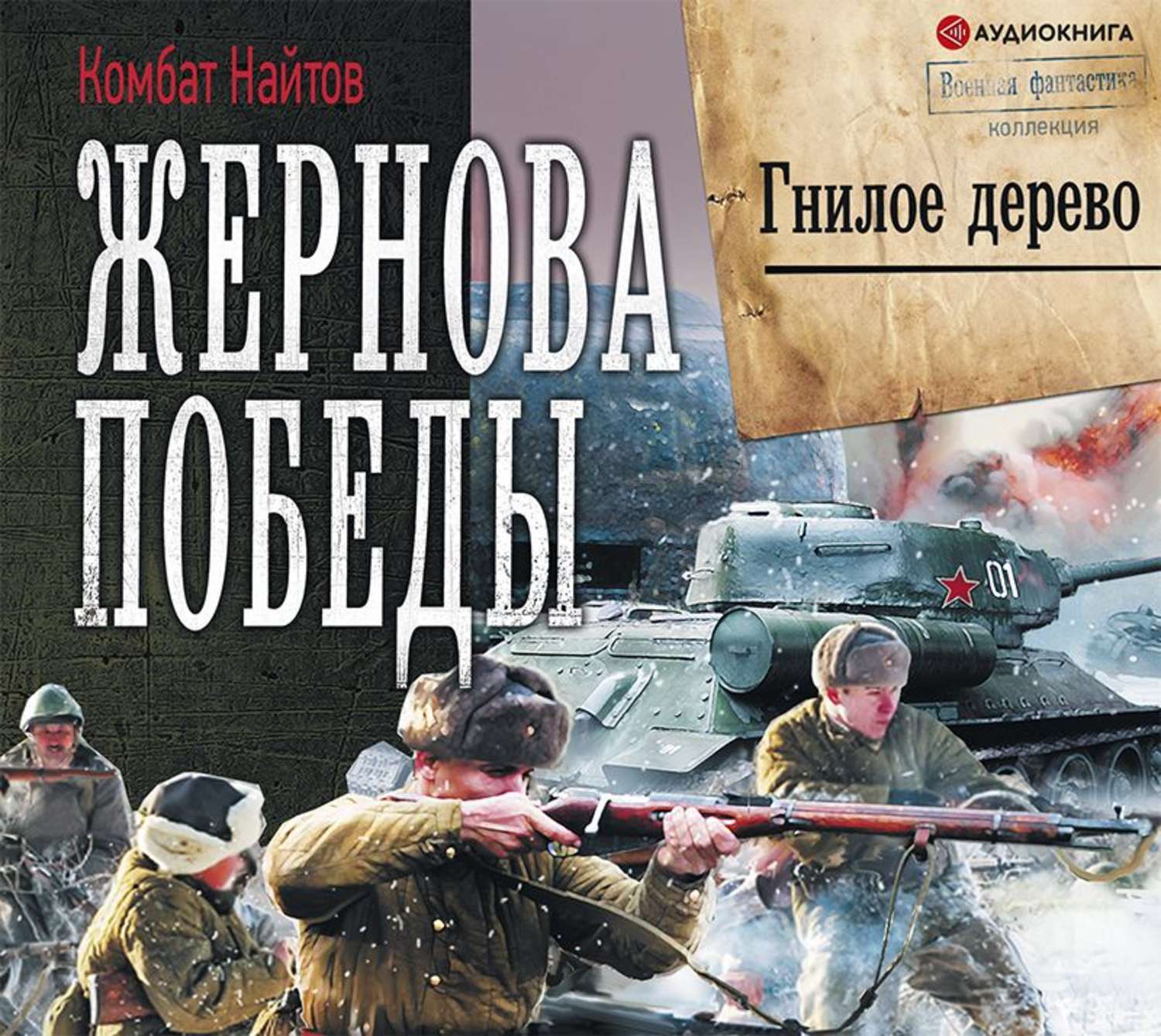 Найтов книги читать. Найтов комбат 