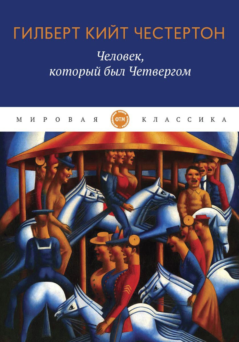 Человек который знал слишком много книга. Честертон Гилберт кит «человек, который был четвергом». Человек который был четвергом. Веснин человек, который был четвергом. Честертон человек который был четвергом издание СССР.