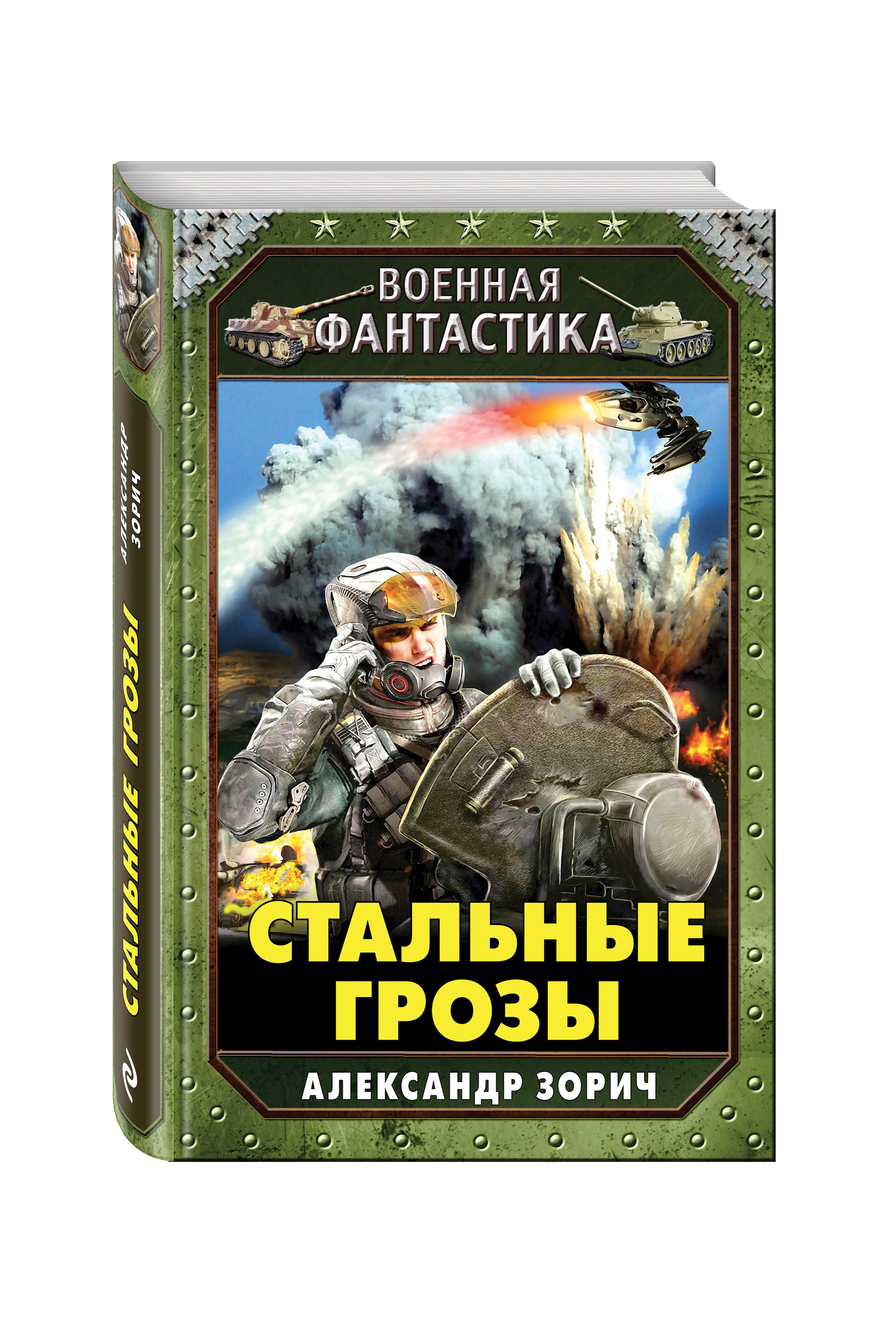 В стальных грозах. Стальные грозы Александр Зорич книга. Военная фантастика. Юнгер в стальных грозах.