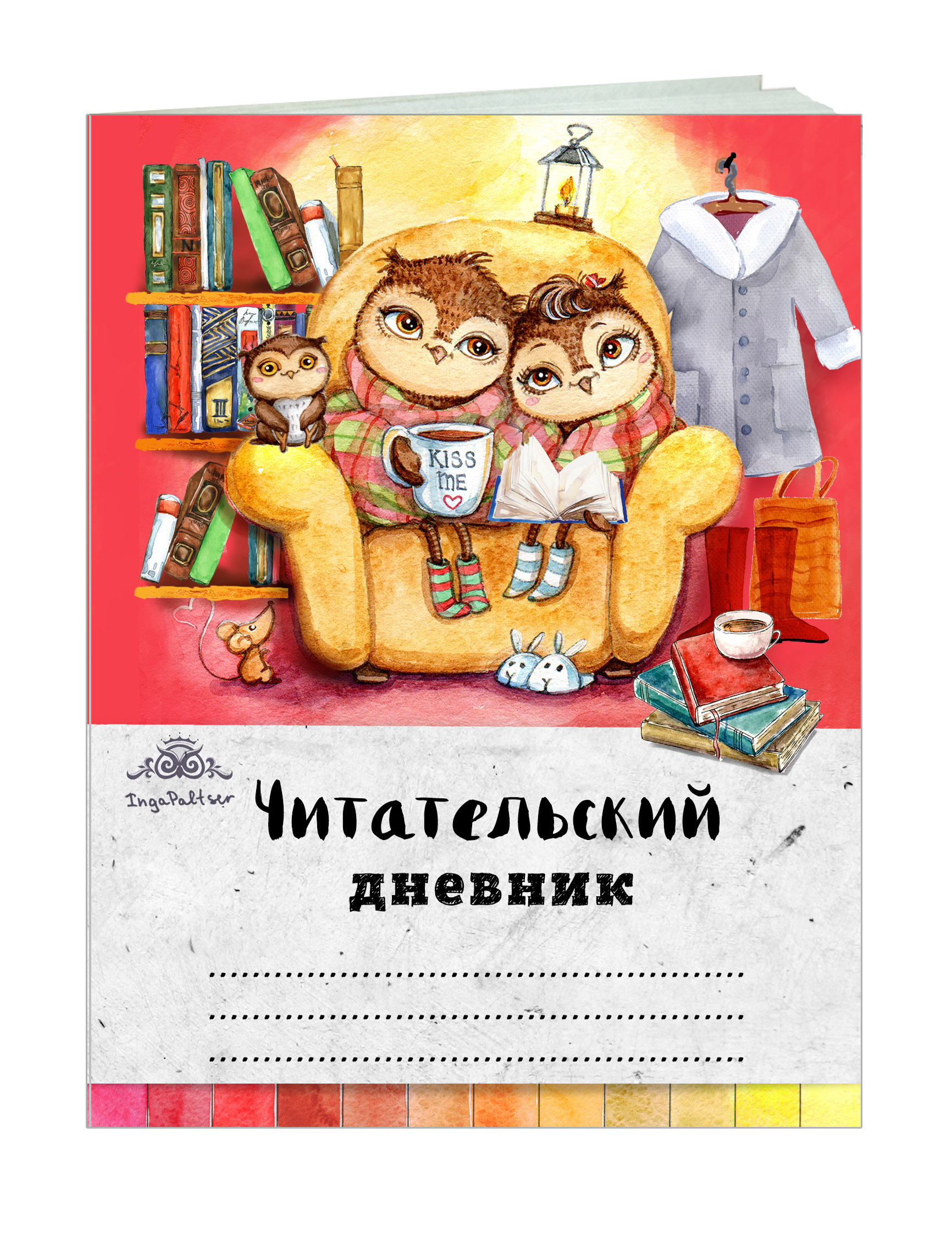 Читательский дневник обложка