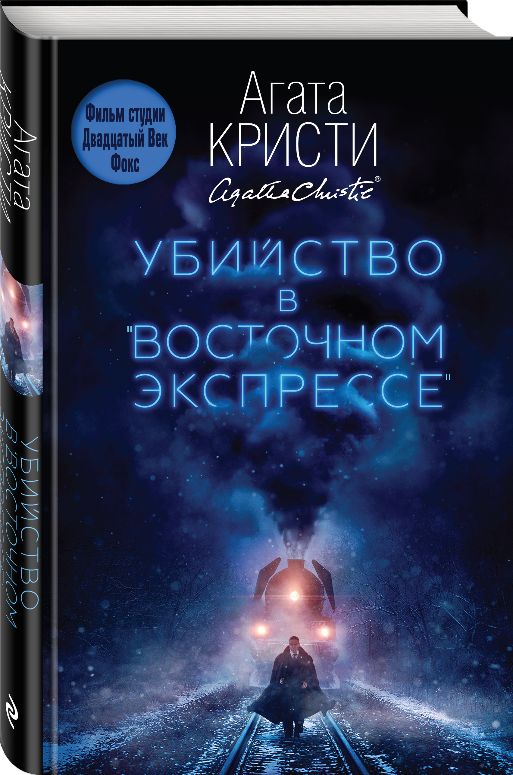 Убийство в "Восточном экспрессе" | Кристи Агата