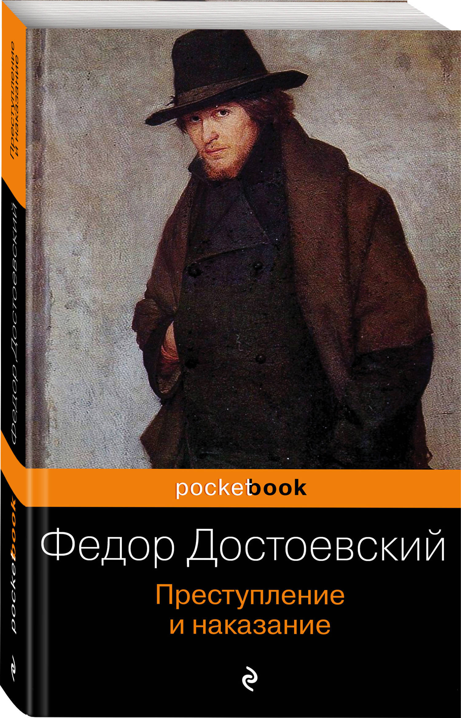 Кто написал преступление и наказание. Фёдор Михайлович Достоевский преступление и наказание. Преступление и наказание фёдор Михайлович Достоевский книга. Преступление и наказание Федор Достоевский. Ф. М. Достоевский - преступление и наказание обложка.