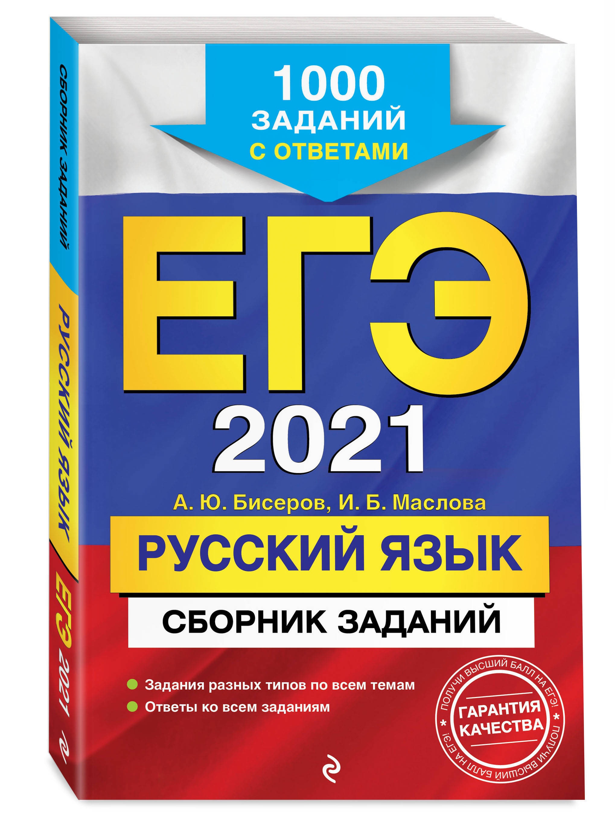 ЕГЭ-2021. Русский язык. Сборник заданий: 1000 заданий с ответами | Бисеров  Александр Юрьевич, Маслова Ирина Борисовна - купить с доставкой по выгодным  ценам в интернет-магазине OZON (250058510)