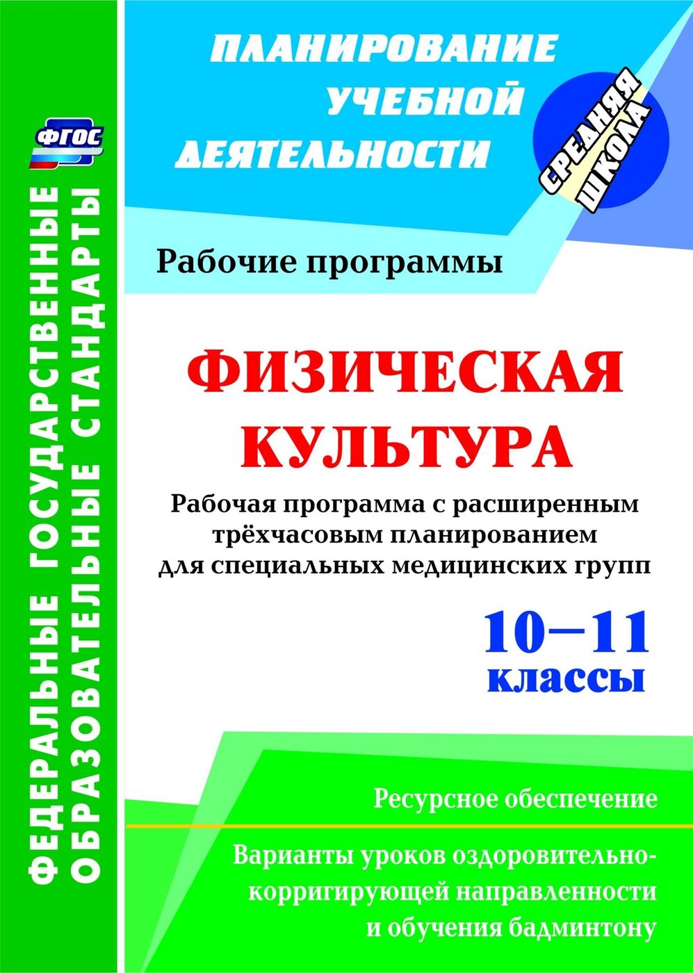 Физическая культура. 10-11 классы. Рабочая программа. Расширенное  трехчасовое планирование для специальных медицинских групп с вариантами  уроков оздоровительно-корригирующей направленности и обучения бадминтону.  Ресурсное обеспечение | Мамедов Кямиль ...