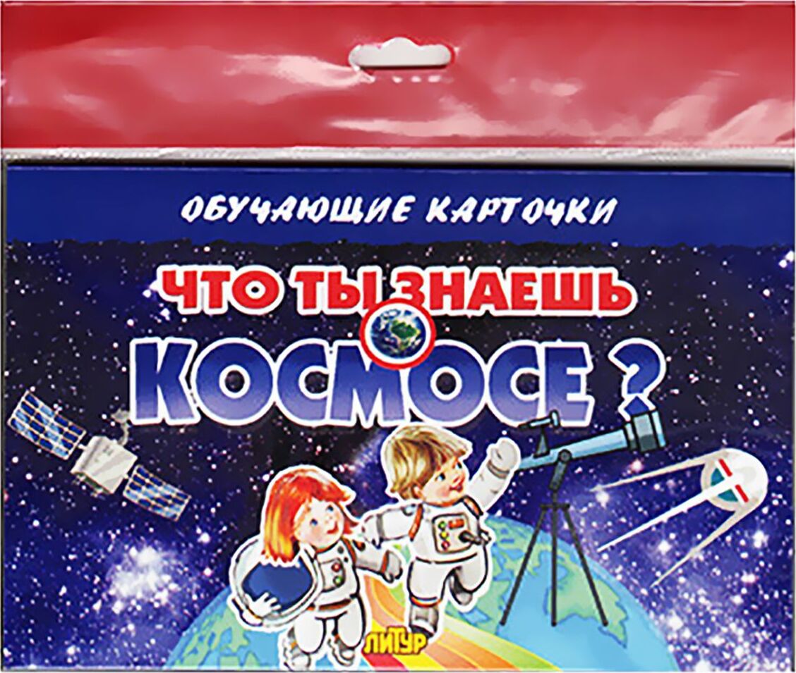 Что ты знаешь о космосе?