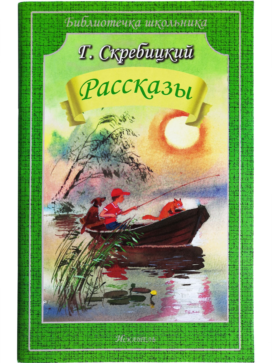 Скребицкий рассказы