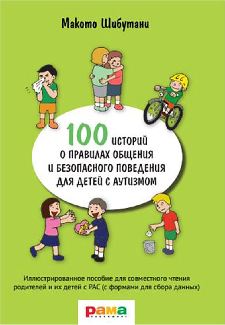 100 историй о правилах общения и безопасного поведения для детей с аутизмом | Шибутани Макото