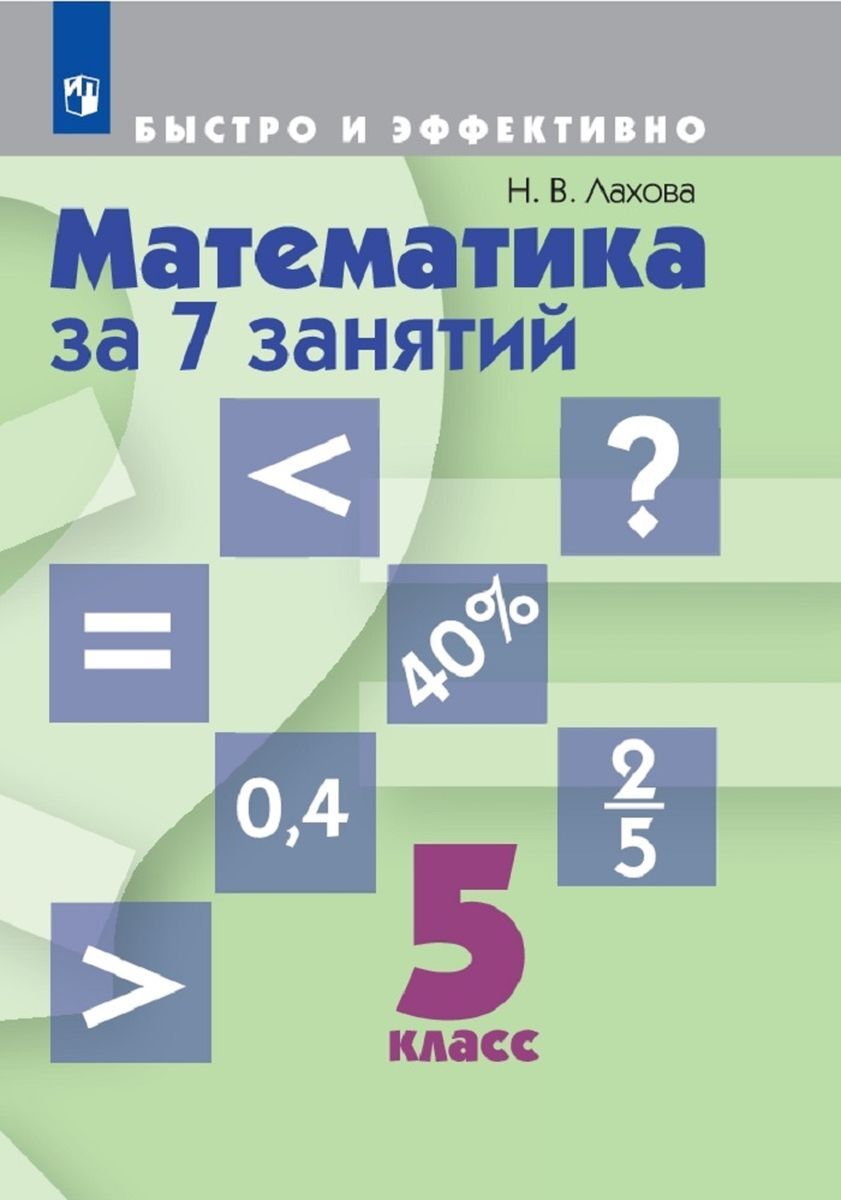 Занятия 7 класс. Н В Лахова математика за 7 занятий. Лахова н.в Алгебра за 7 занятий 7 класс. Математика 5 класс занятия. Заниматься математикой 5 класс.