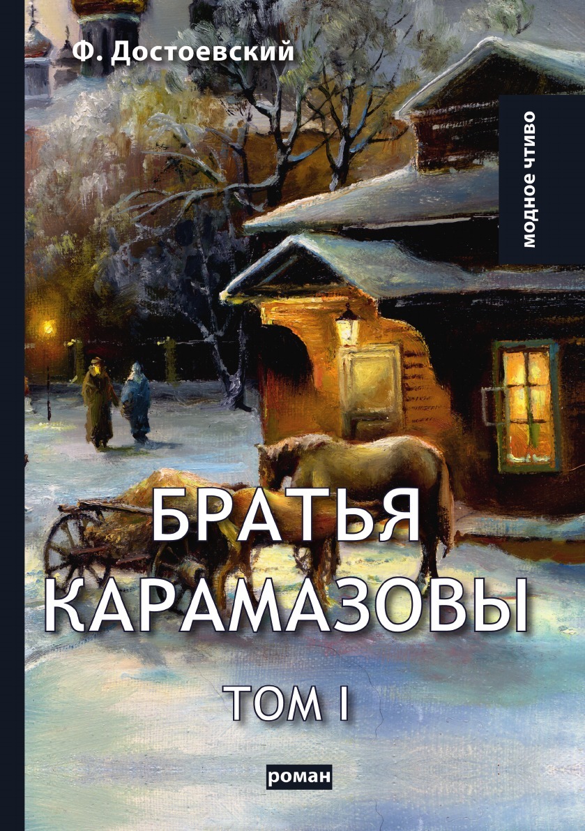 Достоевский братья карамазовы эксмо. Братья карамазовы в 2 томах. Братья карамазовы обложка книги. Достоевский братья карамазовы краткое содержание. Братья карамазовы фото книги.