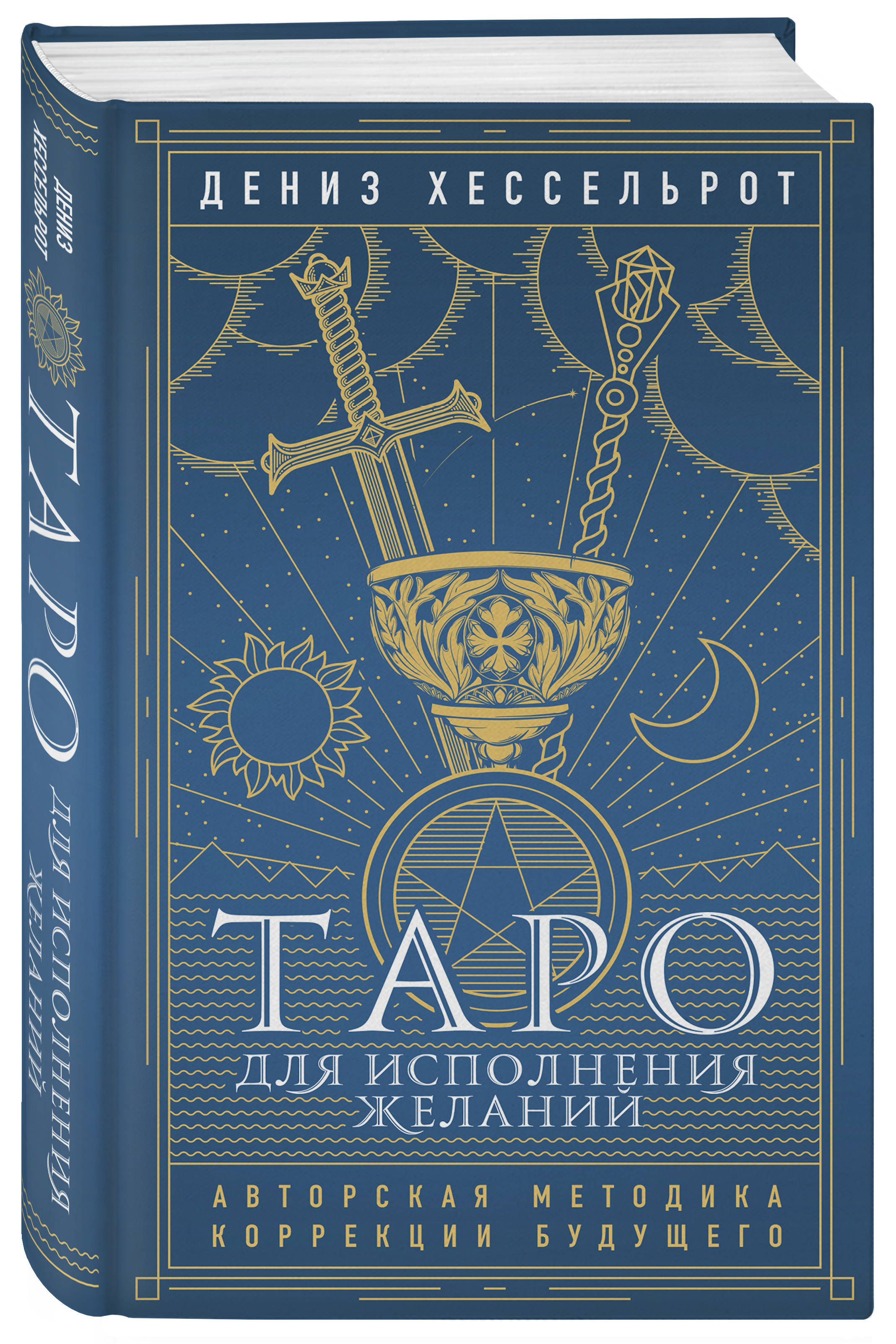 Таро для исполнения желаний. Авторская методика коррекции будущего | Хессельрот Дениз
