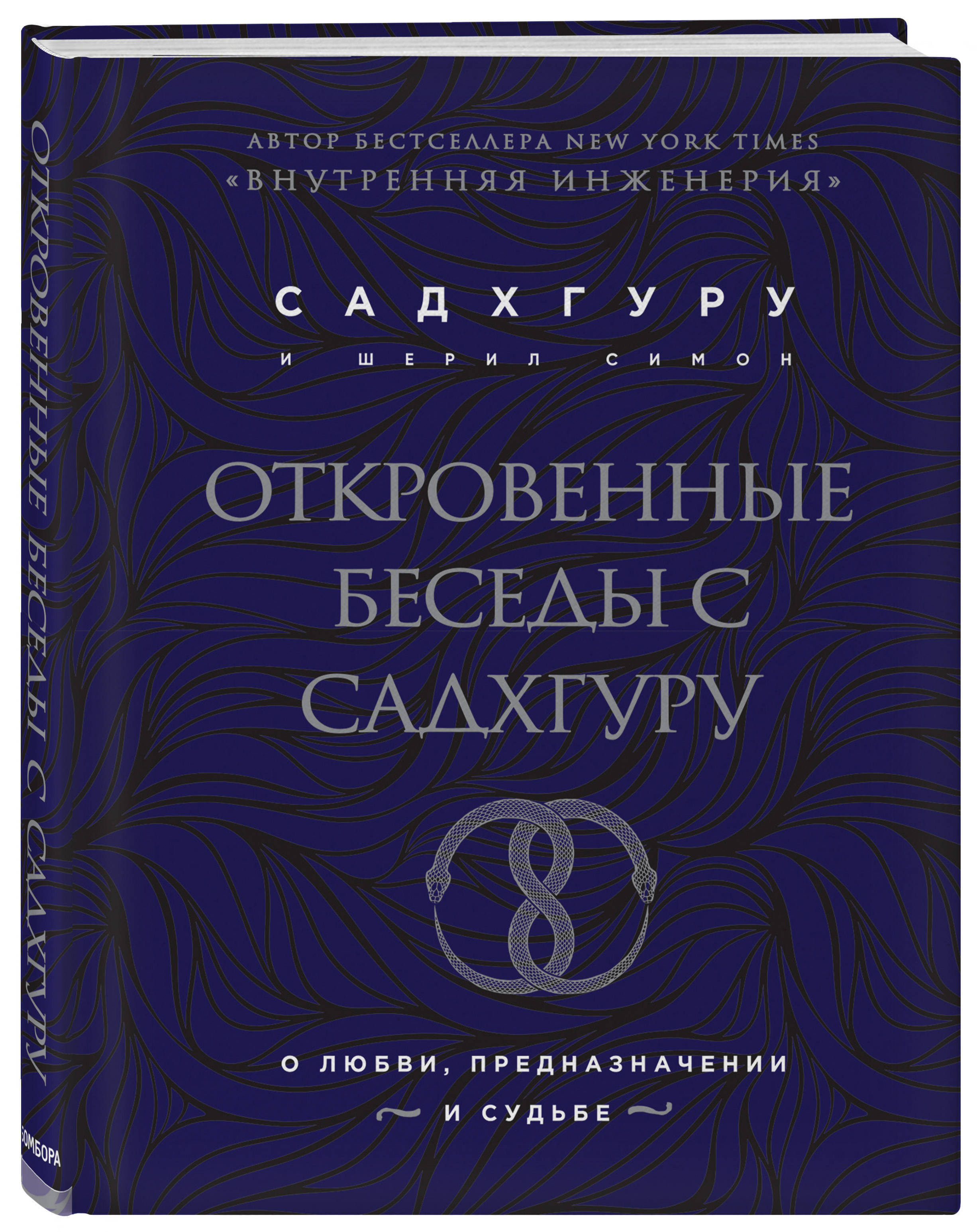 Книга "Откровенные беседы с Садхгуру. О любви, предназначении и судьбе ...