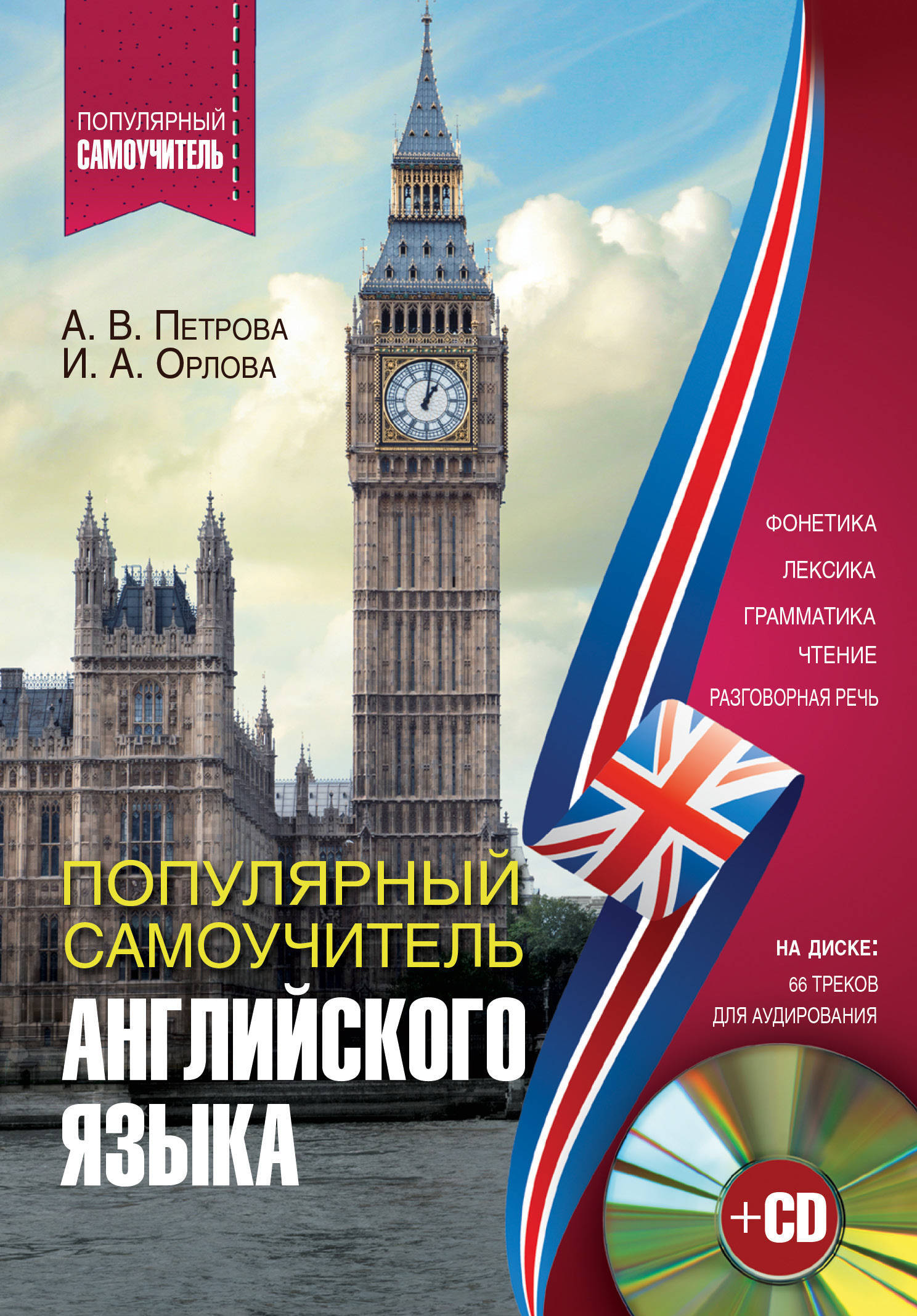 Российский учебник английский. Эккерсли самоучитель английского. Самоучитель английского Петрова Орлова. Книги на английском языке. Книги для изучения английского языка.