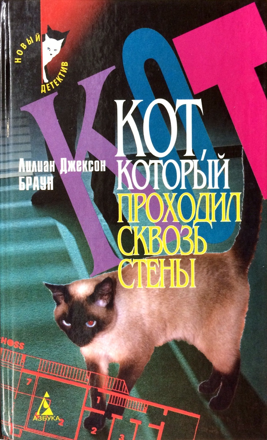 Лилиан джексон браун. Лилиан Джексон Браун кот который. Кот который Лилиан Браун Джексон книги. Кот с книгой. Кот, проходящий сквозь стены книга.