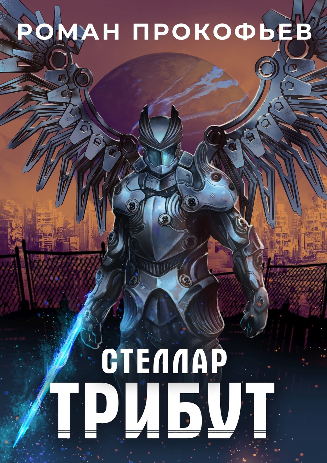Проект стеллар книга 2