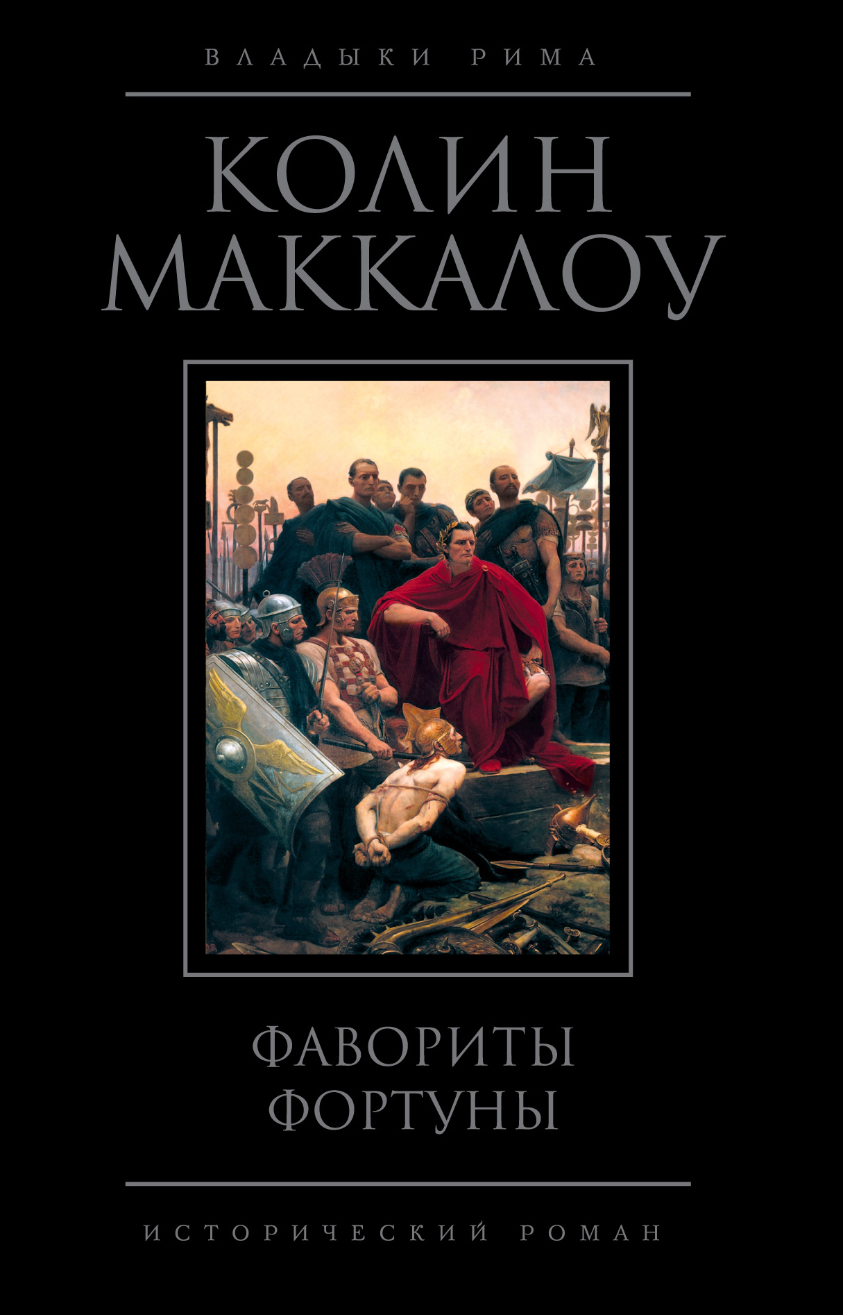 Книга "Фавориты Фортуны" Маккалоу Колин – купить книгу ISBN 978-5-699 ...