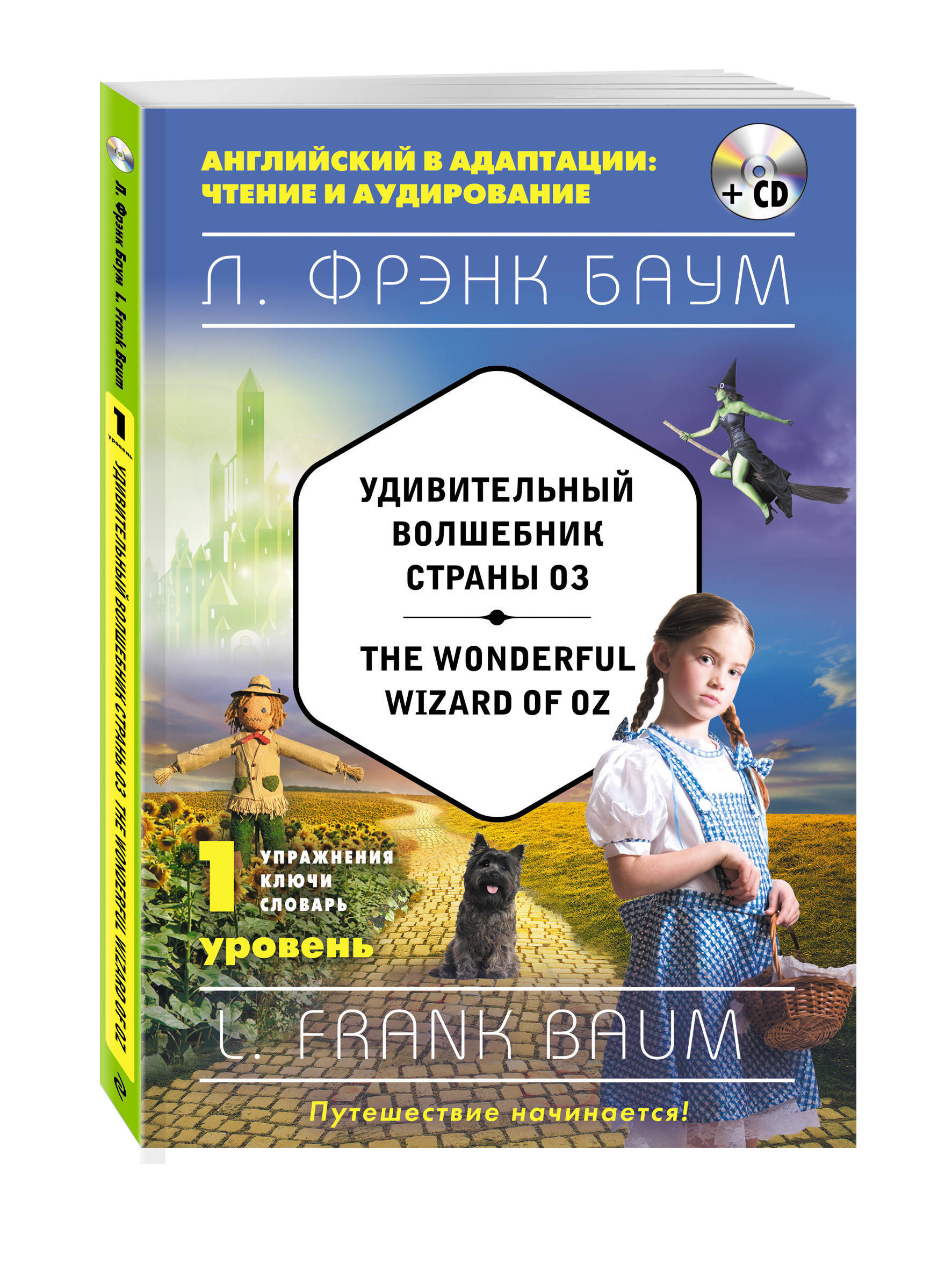 Удивительный волшебник Страны Оз The Wonderful Wizard of Oz (+компакт-диск  MP3). 1-й уровень | Баум Лаймен Фрэнк - купить с доставкой по выгодным  ценам в интернет-магазине OZON (250096683)