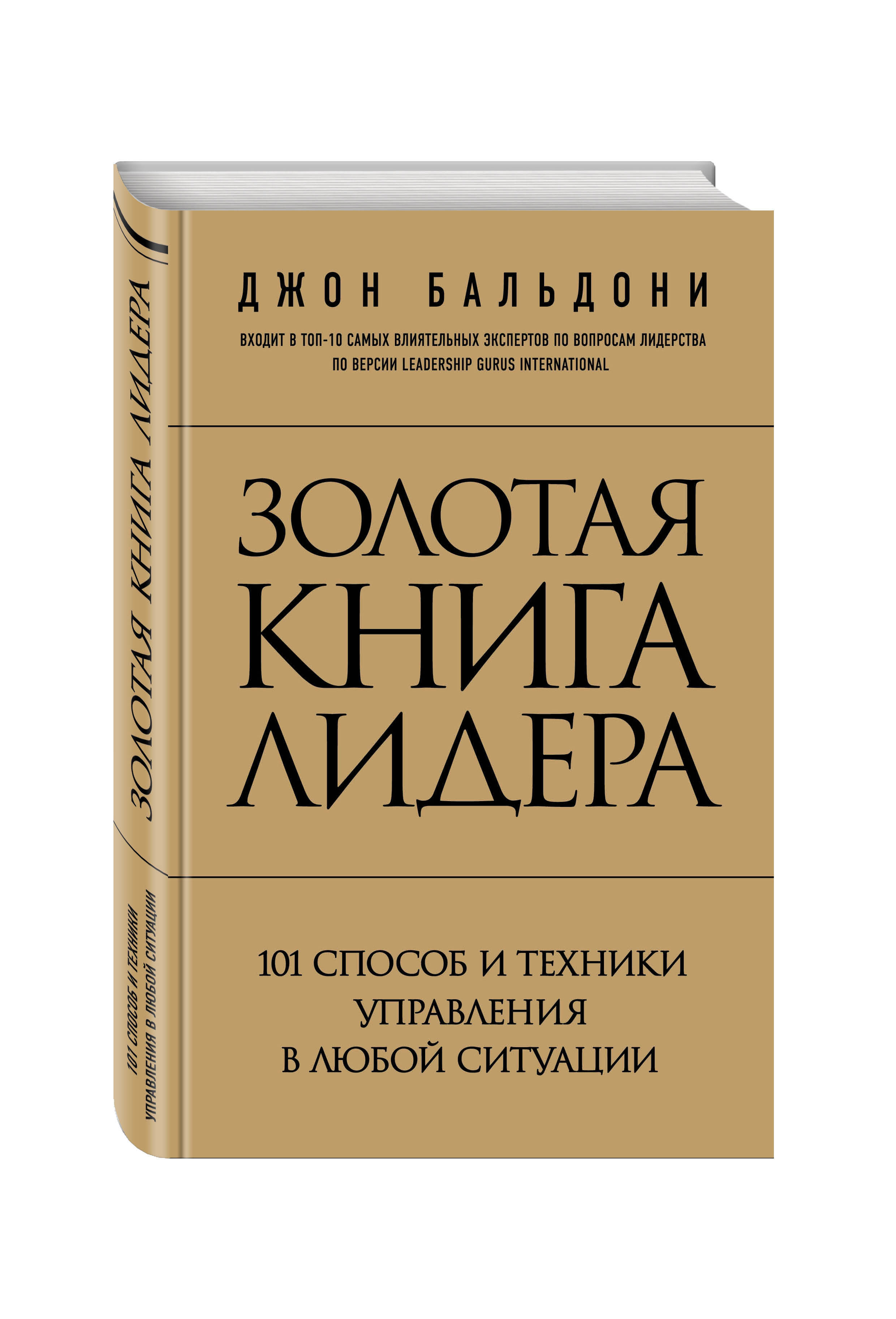 Золотая книга лидера. 101 способ и техники управления в любой ситуации | Бальдони Джон