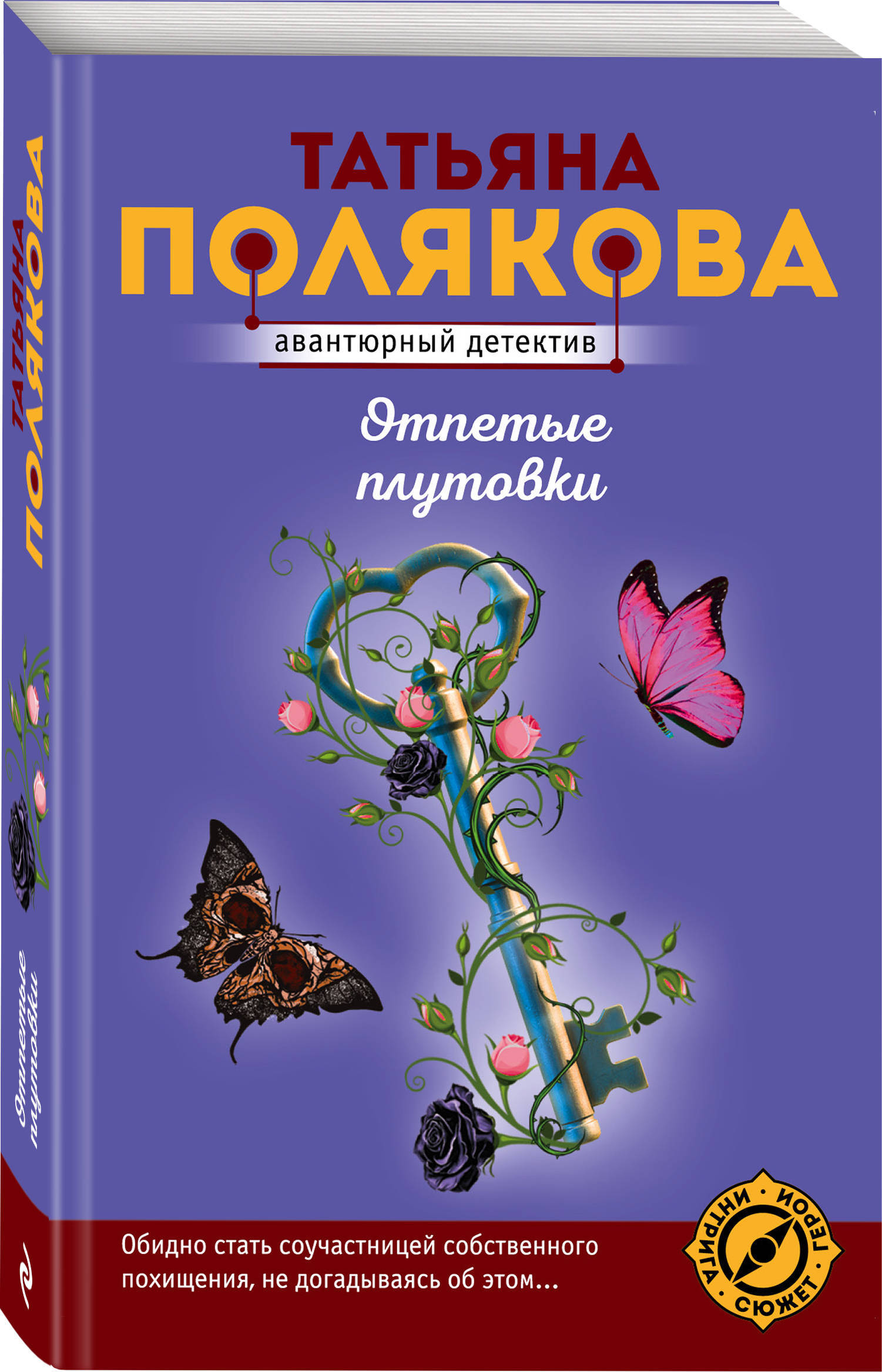 Книга "Отпетые плутовки" Полякова Татьяна Викторовна – купить книгу ...