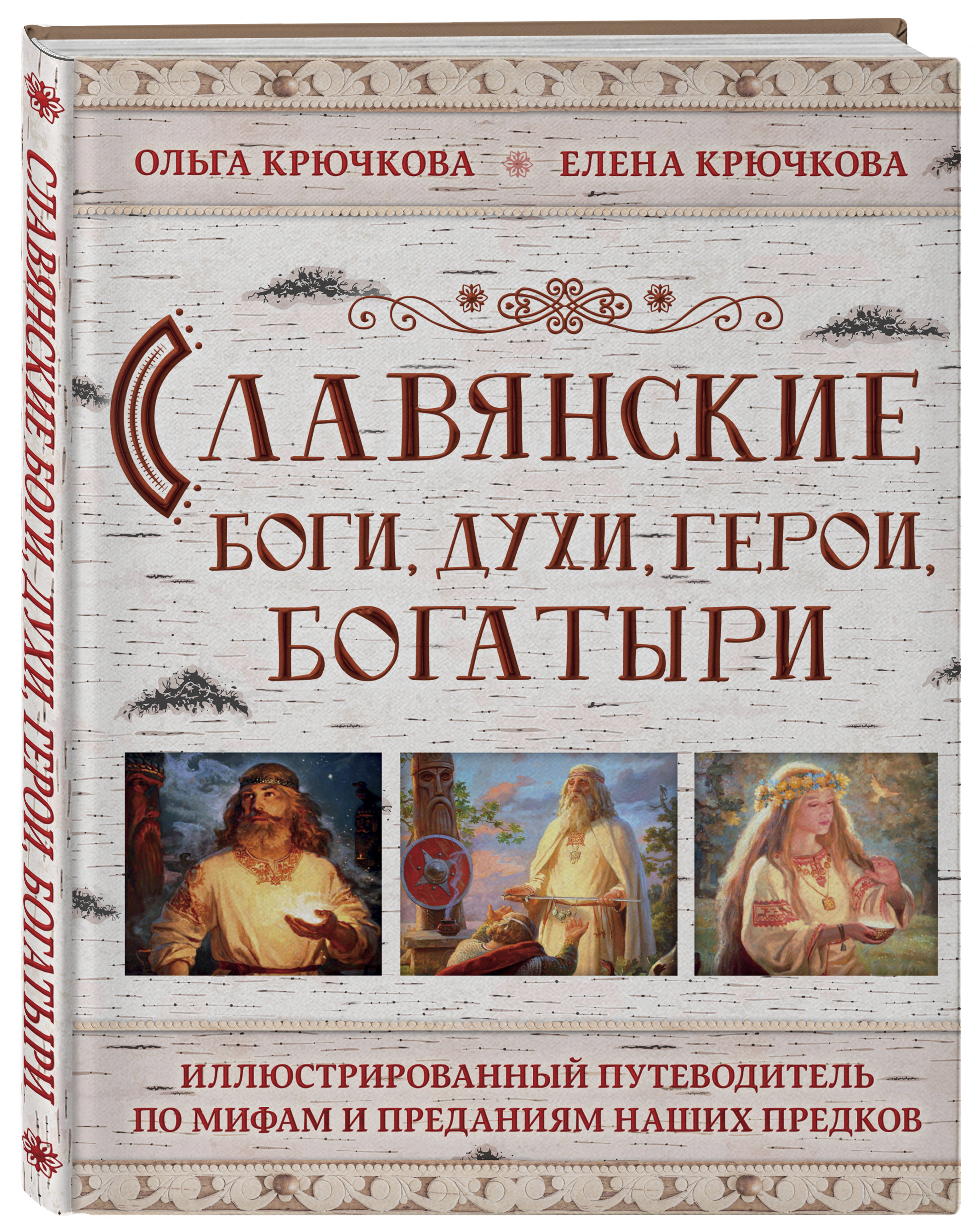 Славянскиебоги,духи,герои,богатыри.Иллюстрированныйпутеводительпомифамипреданиямнашихпредков|КрючковаЕленаАлександровна,КрючковаОльгаЕвгеньевна